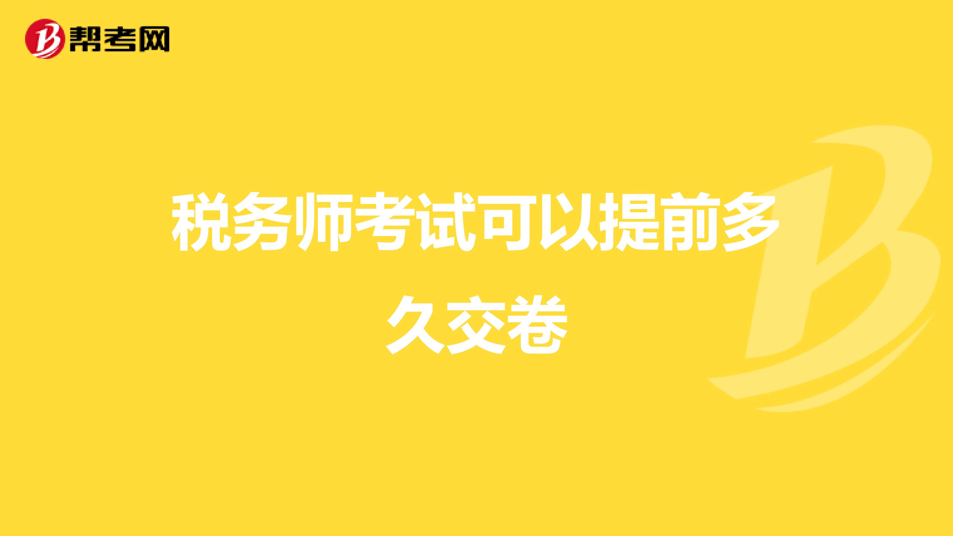 稅務(wù)師考試可以提前多久交卷
