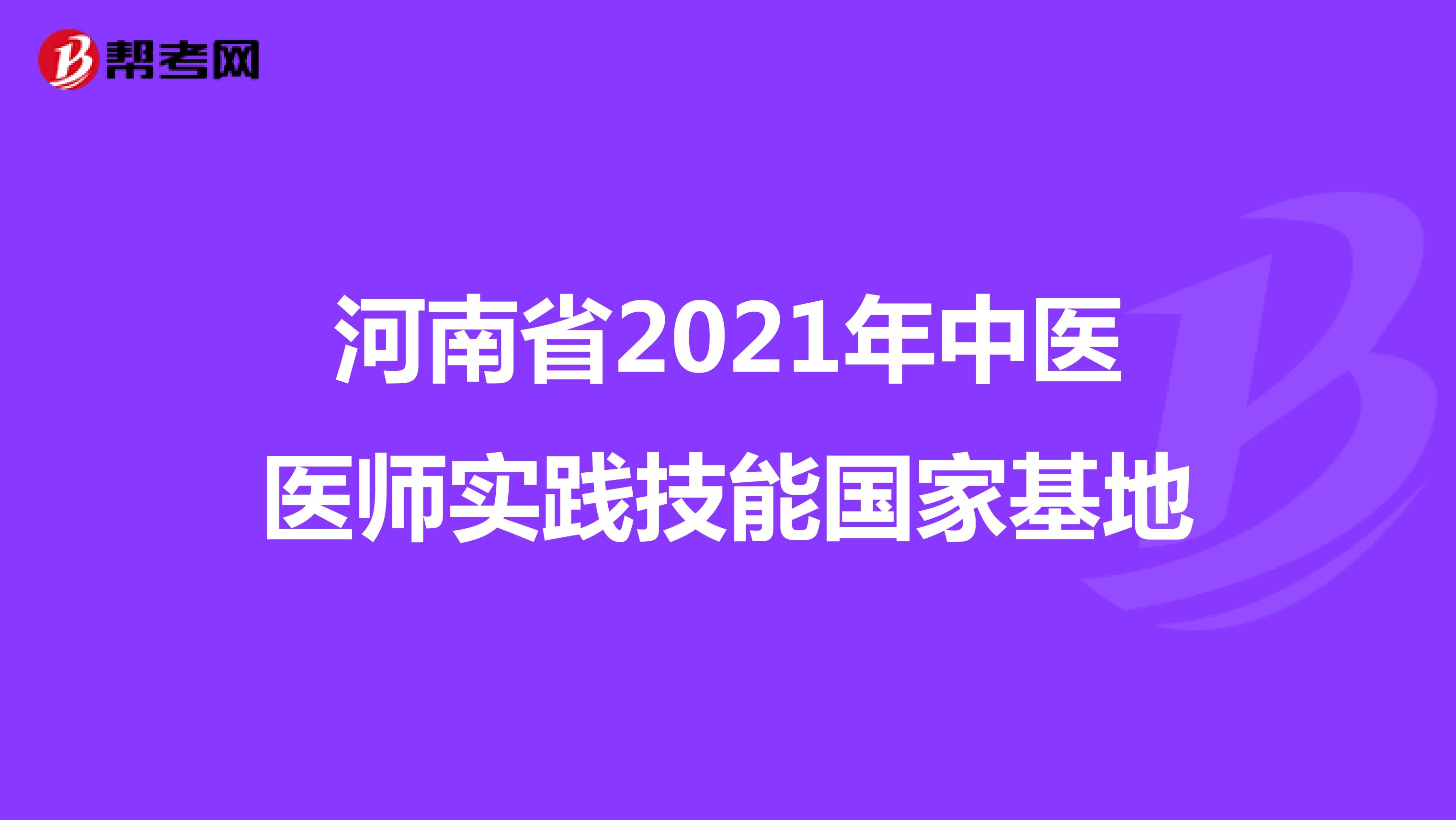 河南省2021年中医医师实践技能国家基地