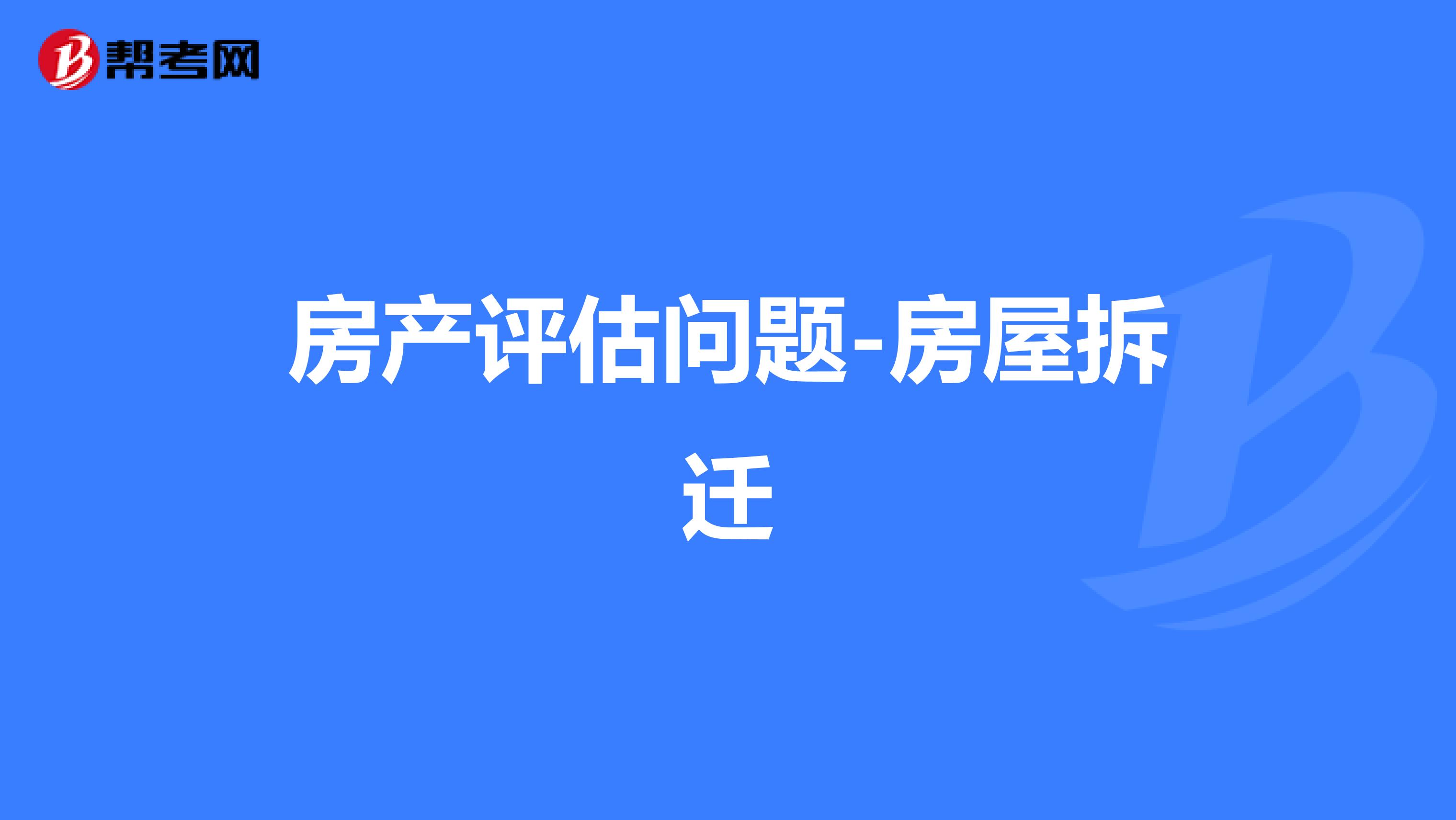 房产评估问题-房屋拆迁