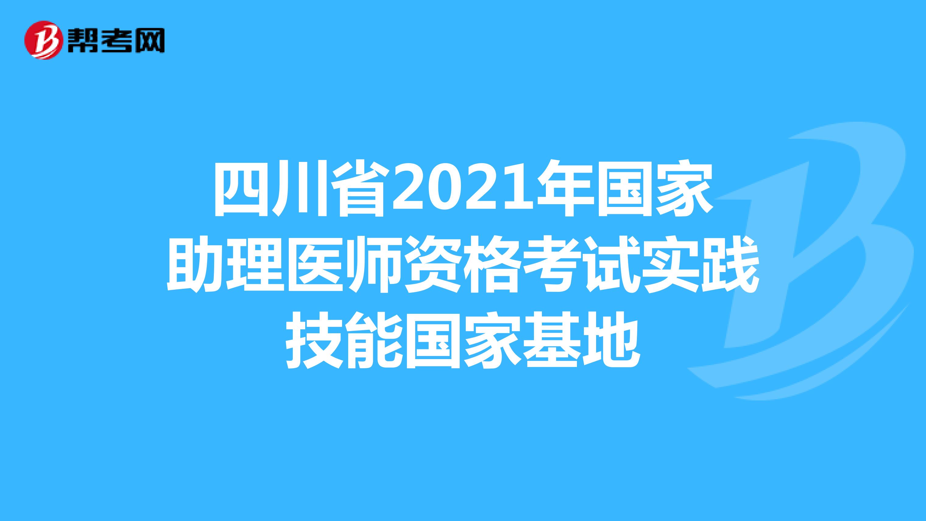 四川省2021年國家助理醫師資格考試實踐技能國家基地
