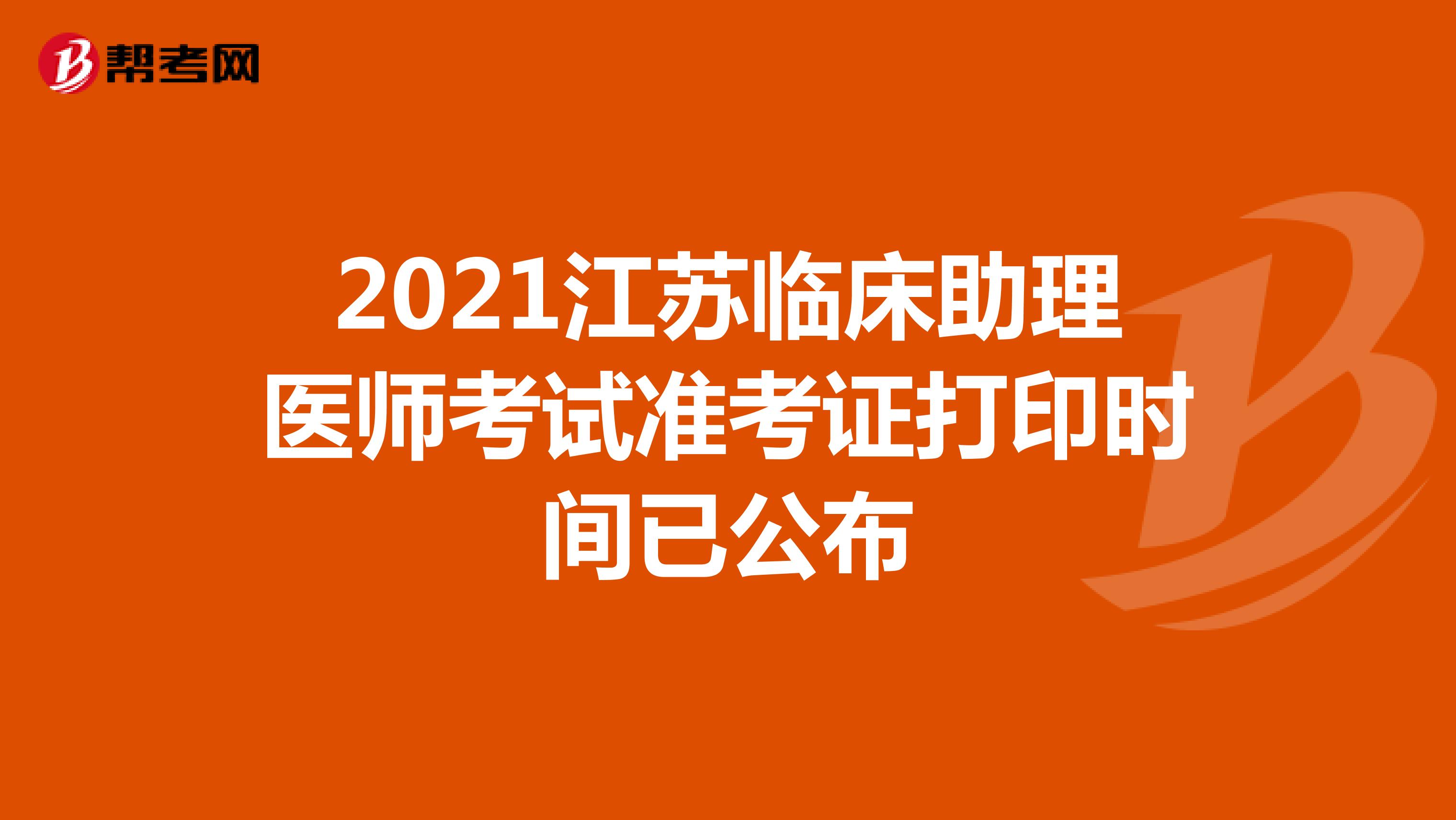 2021江蘇臨床助理醫(yī)師考試準(zhǔn)考證打印時(shí)間已公布