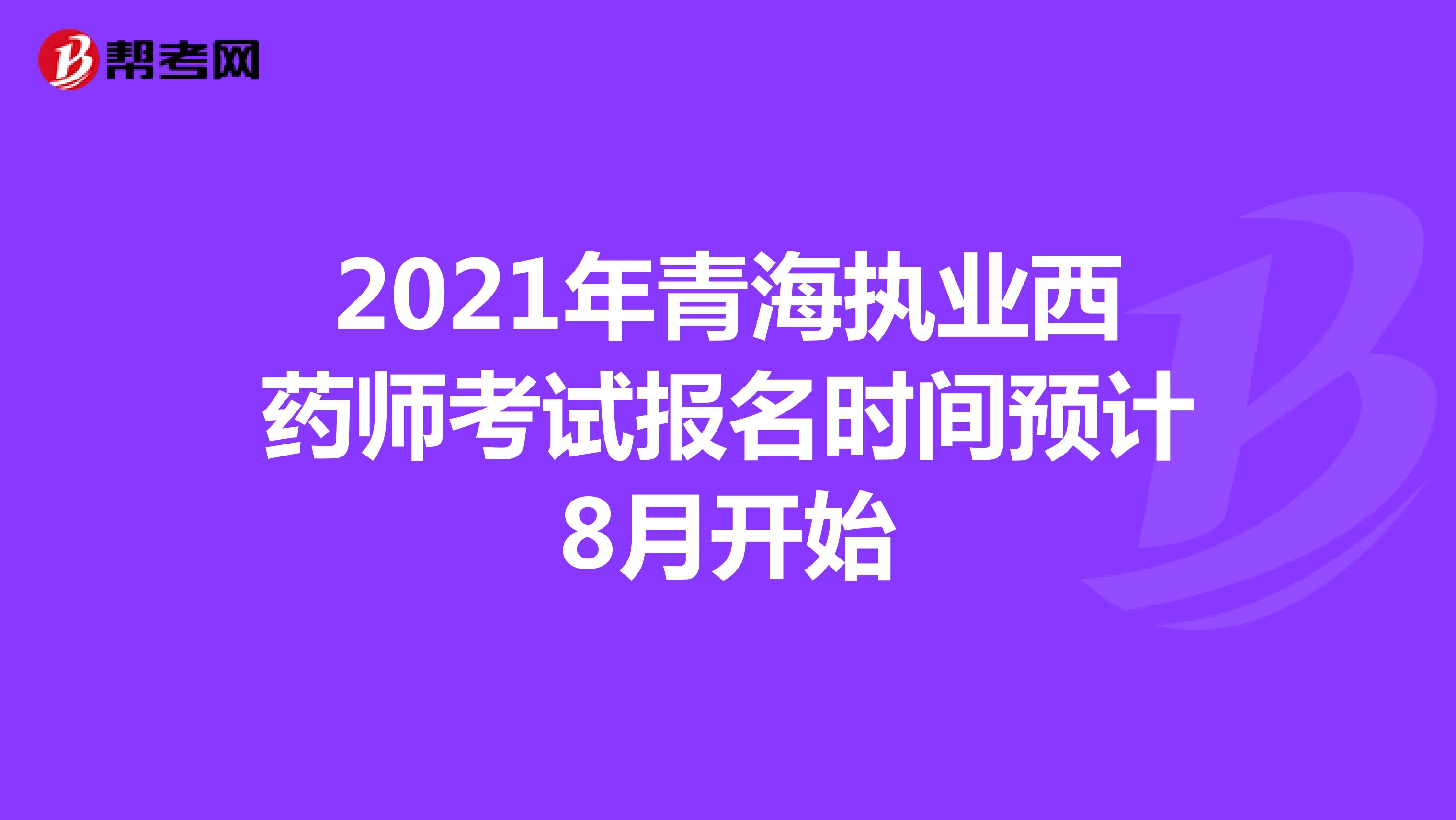 2021年宁夏执业西药师考试报名时间预计8月开始