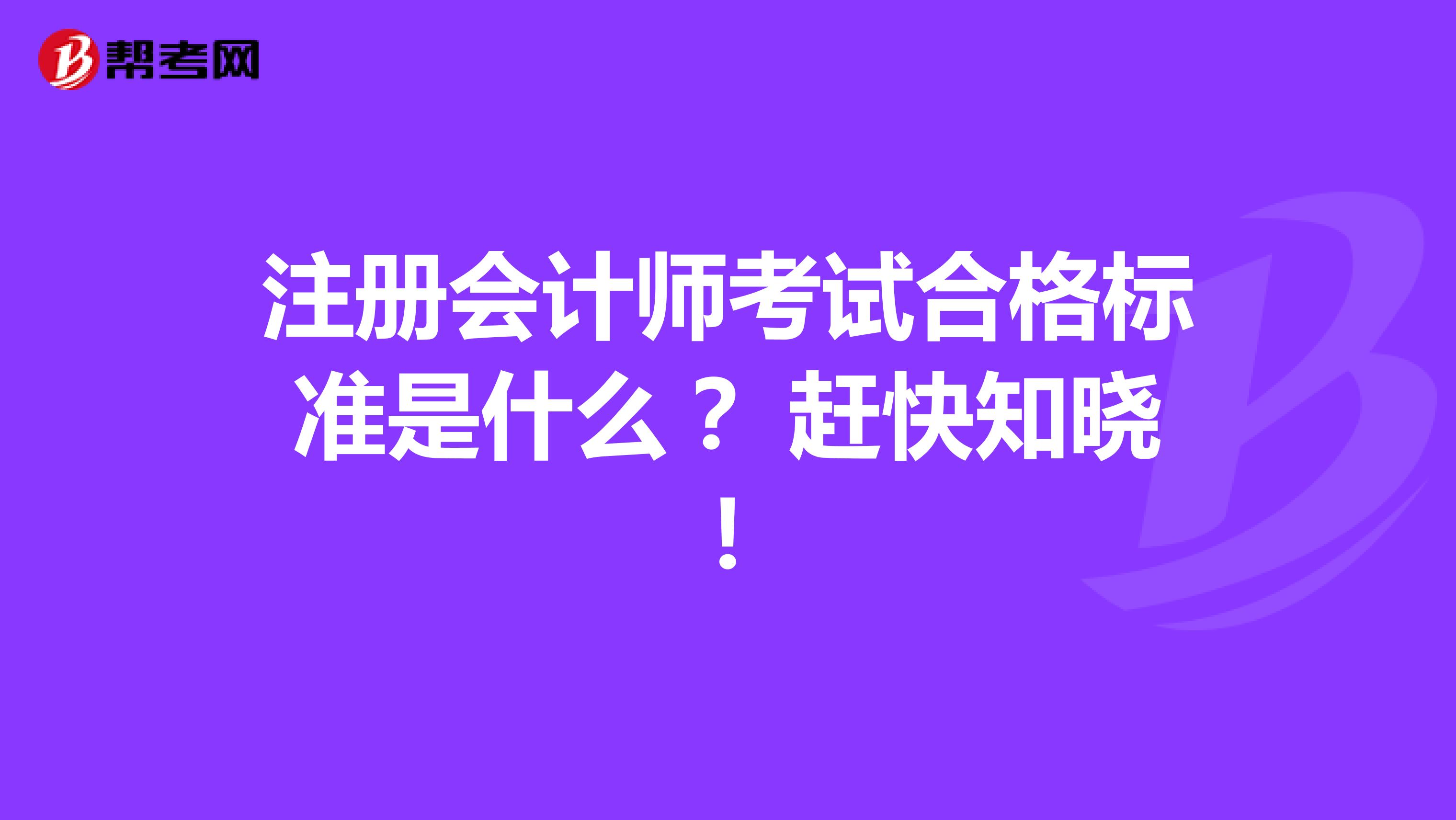 注册会计师考试合格标准是什么? 赶快知晓!