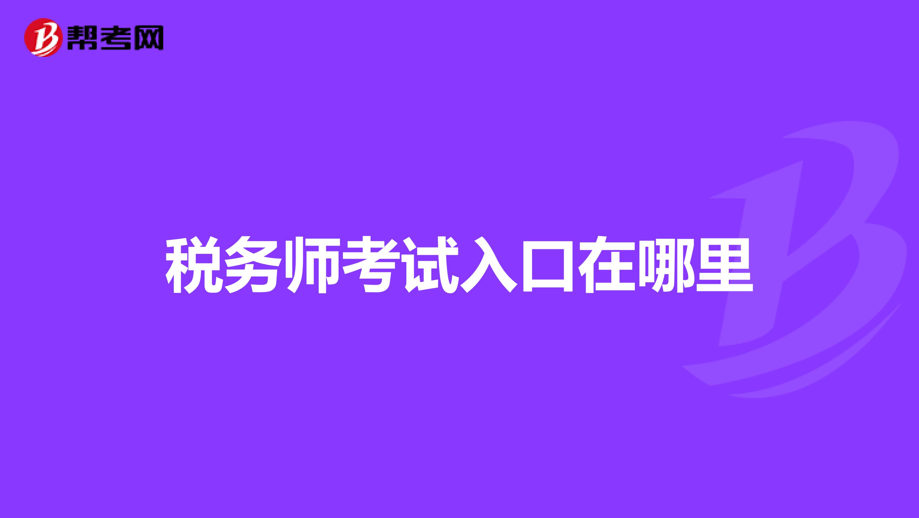 稅務(wù)師考試入口在哪里