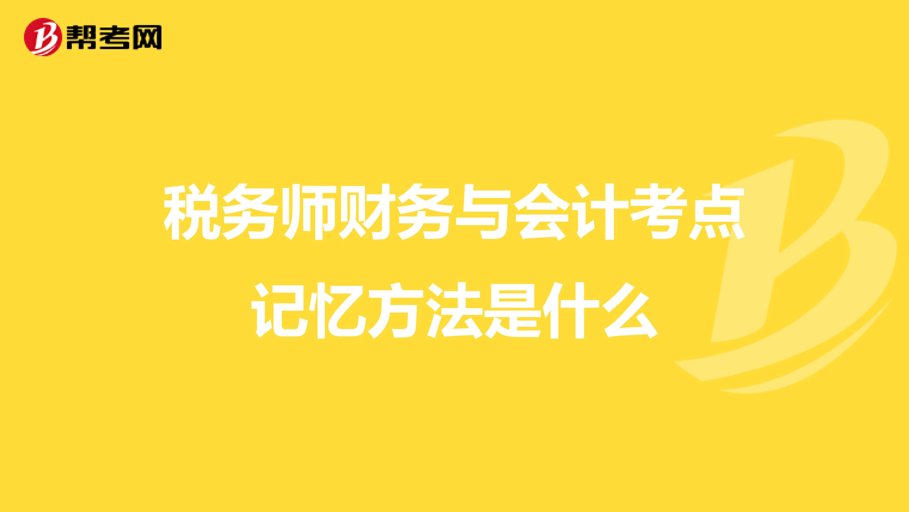 稅務(wù)師財務(wù)與會計考點記憶方法是什么