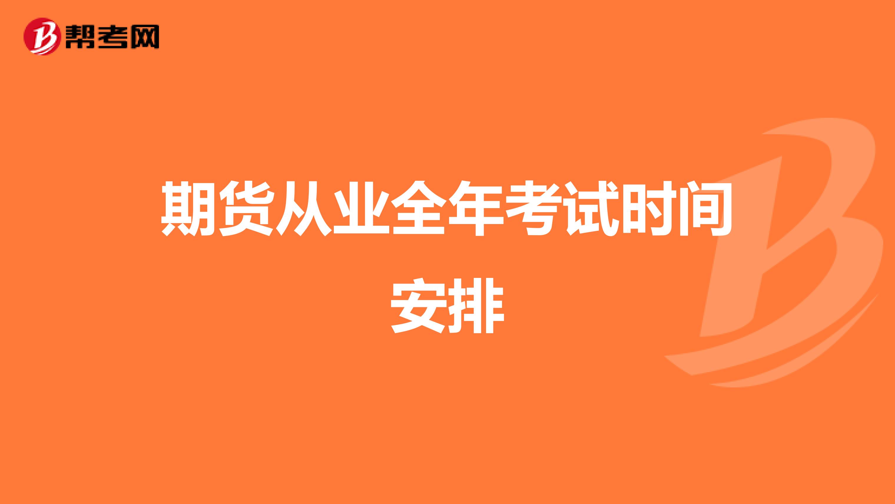 期貨從業(yè)全年考試時(shí)間安排