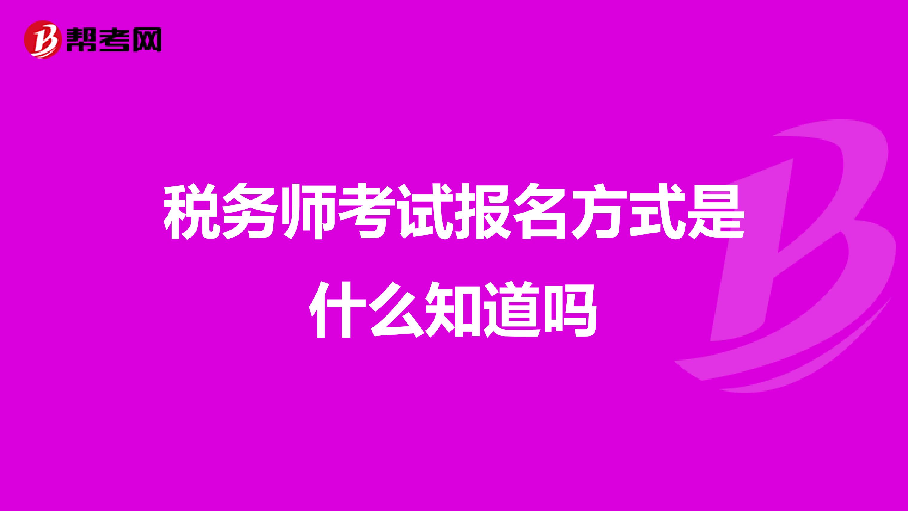 税务师考试报名方式是什么知道吗