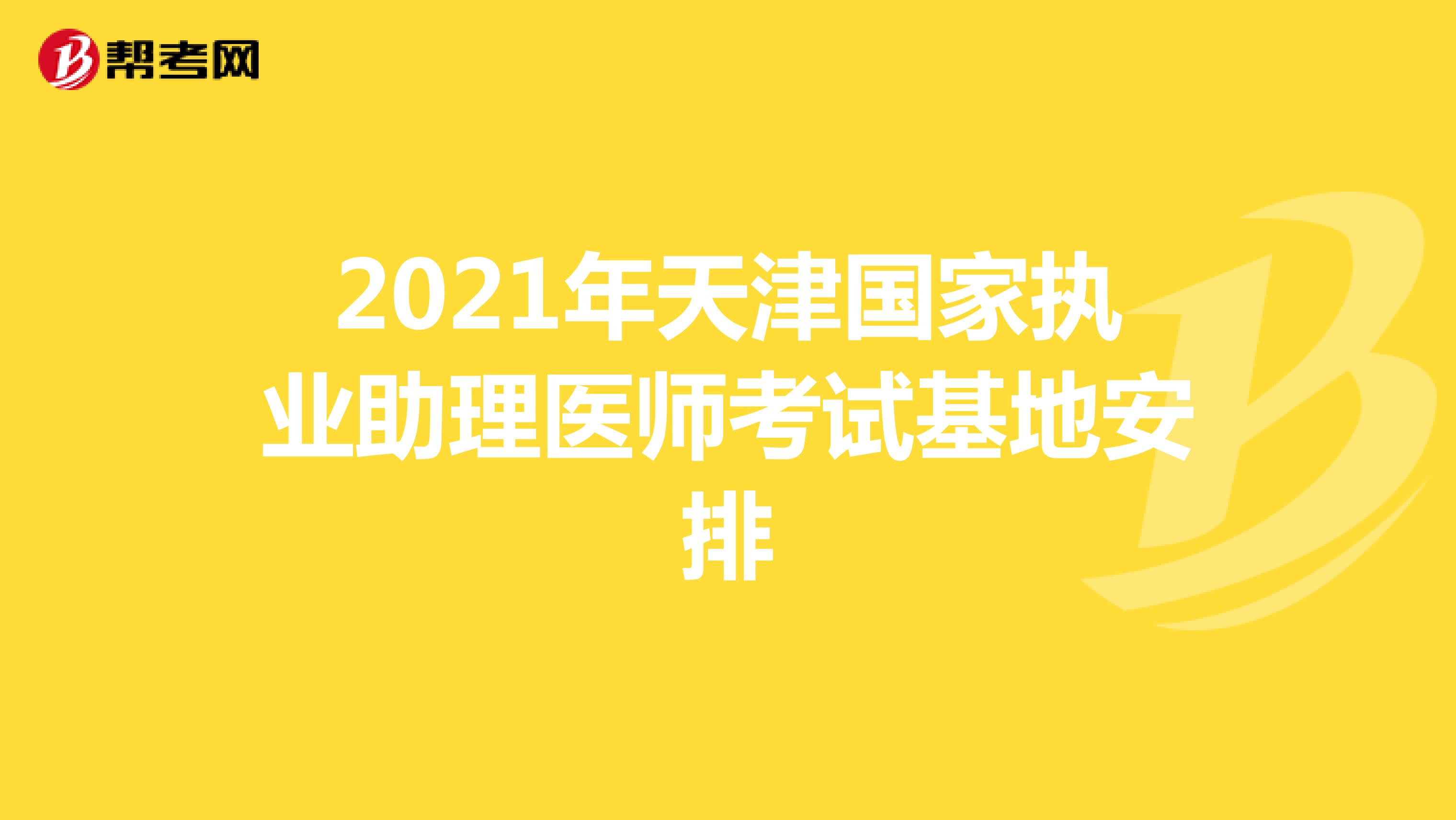 2021年天津國家執(zhí)業(yè)助理醫(yī)師考試基地安排