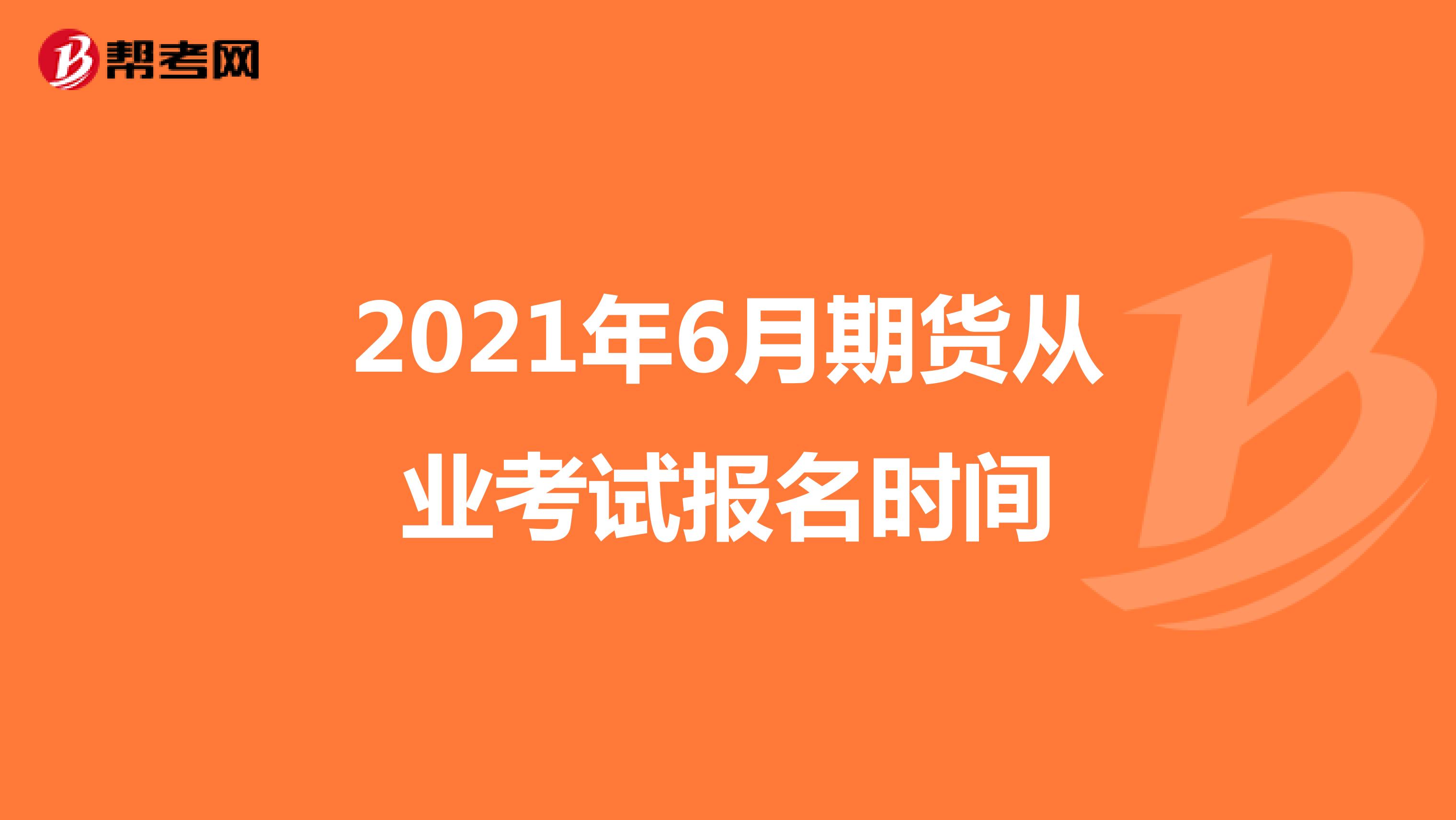 2021年6月期货从业考试报名时间
