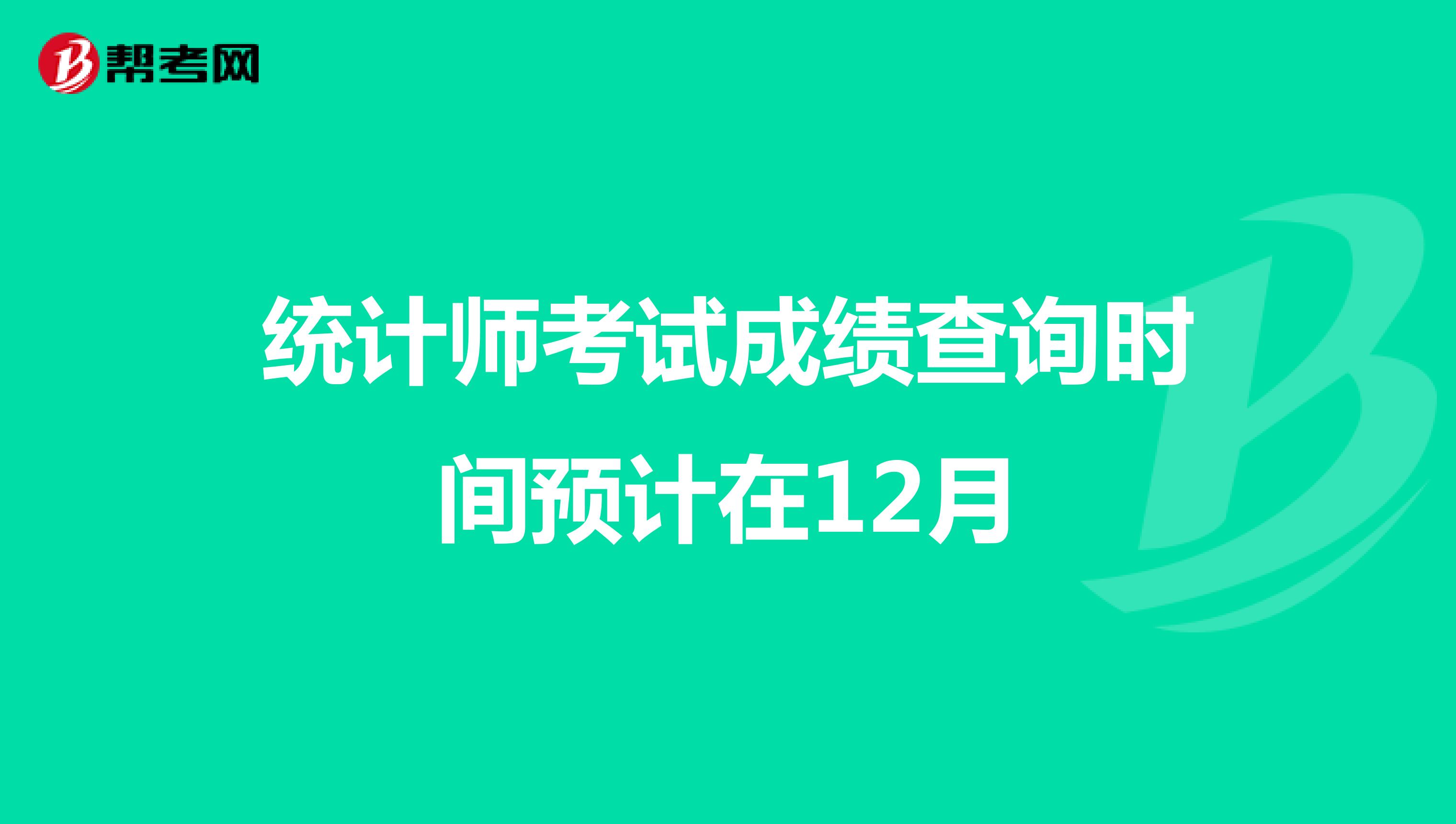 統計師考試成績查詢時間預計在12月
