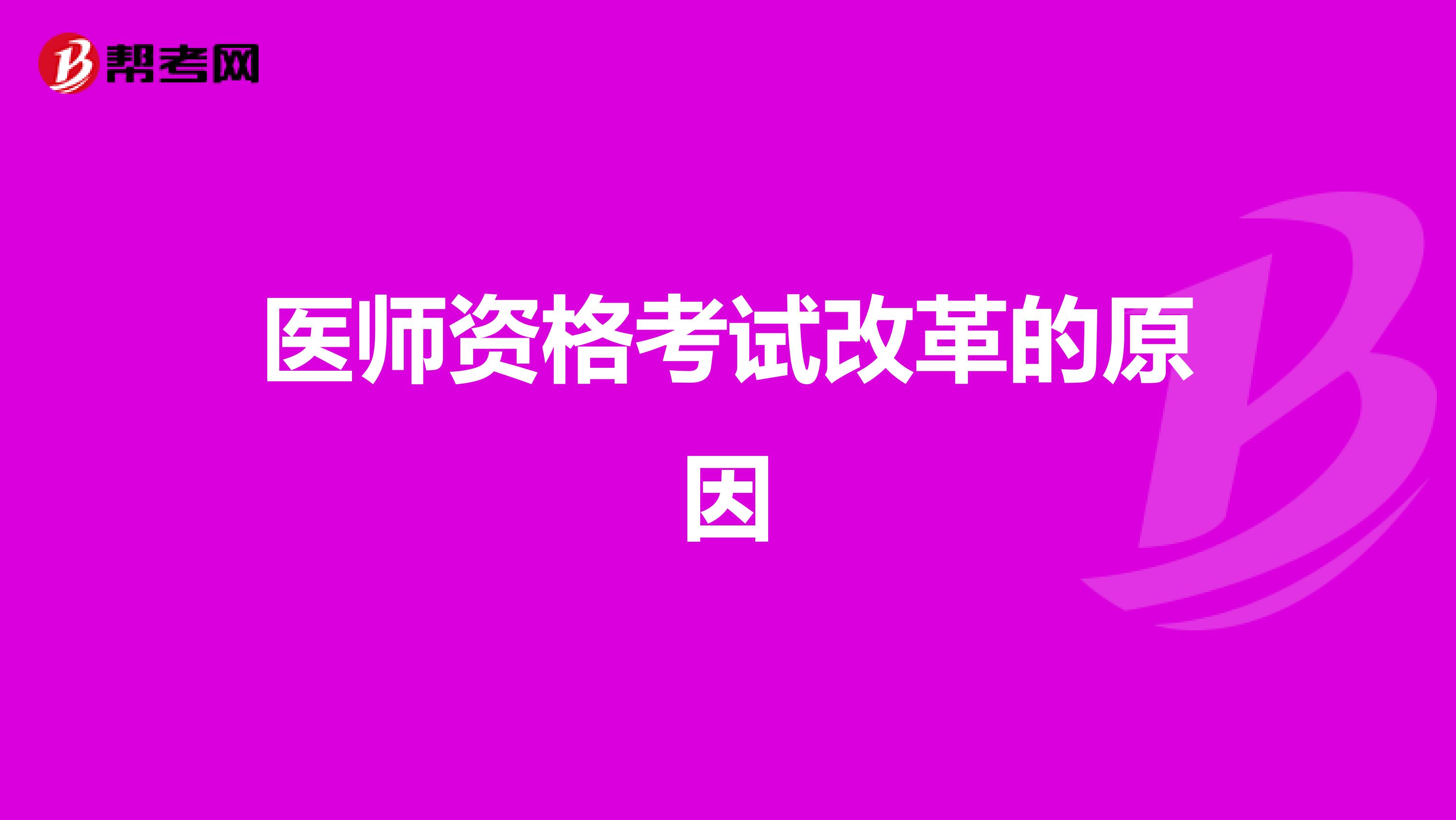 醫(yī)師資格考試改革的原因