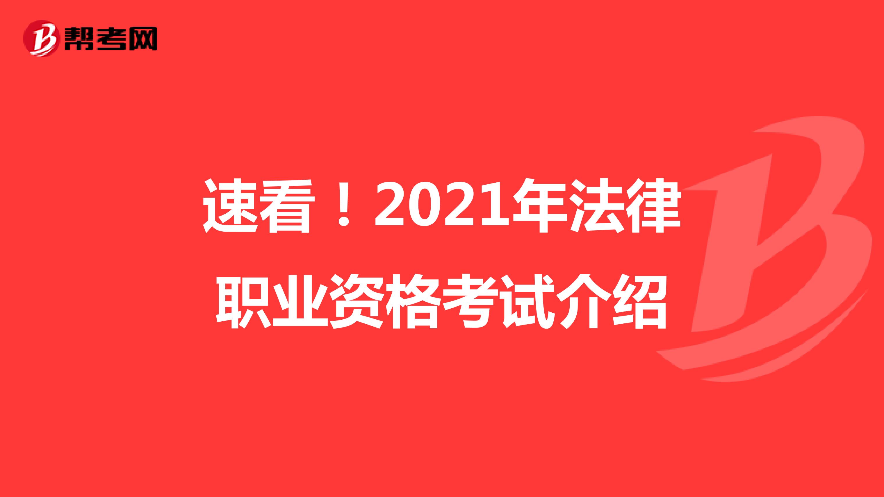 速看！2021年法律職業(yè)資格考試介紹