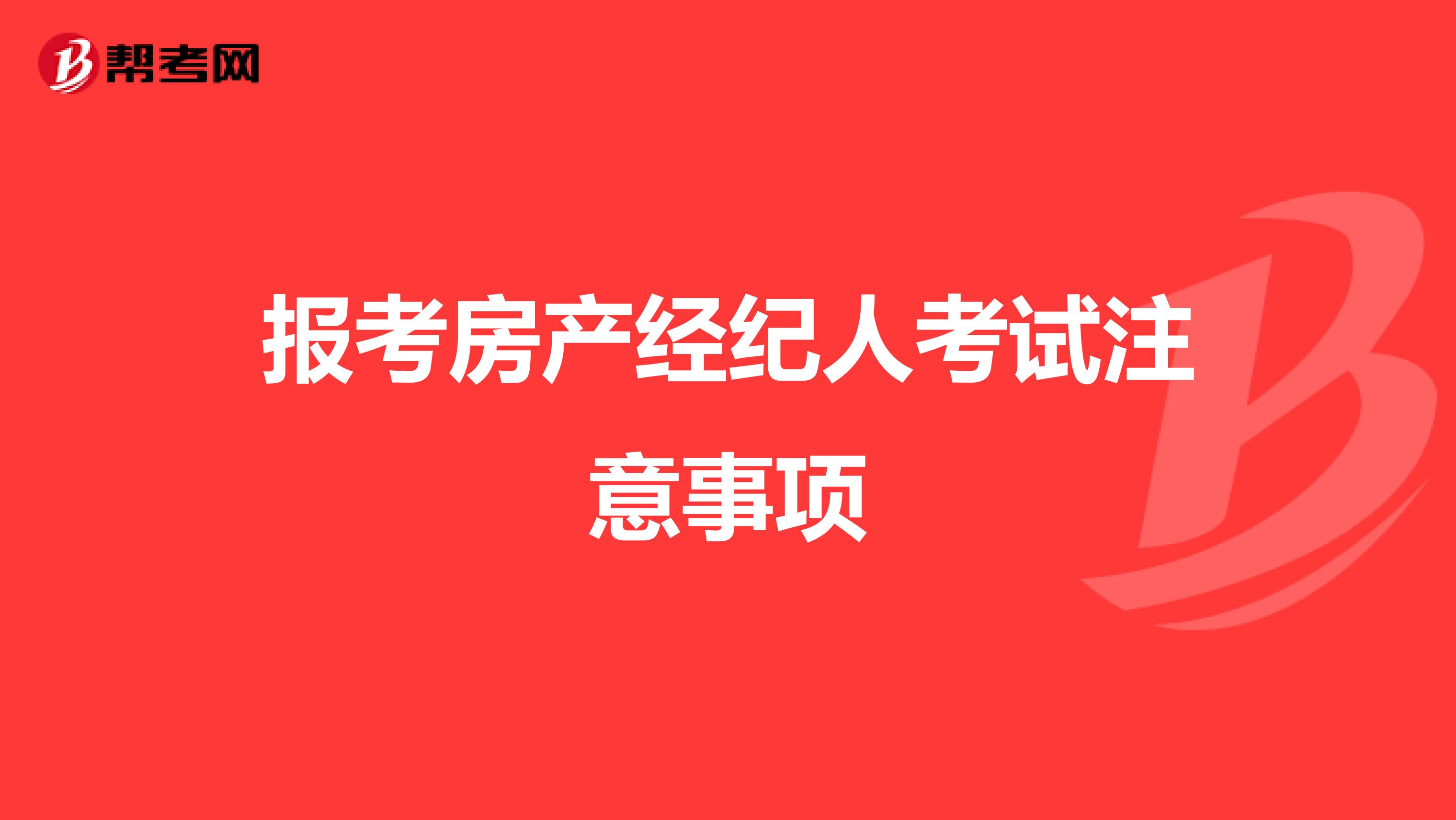 報考房產經紀人考試注意事項