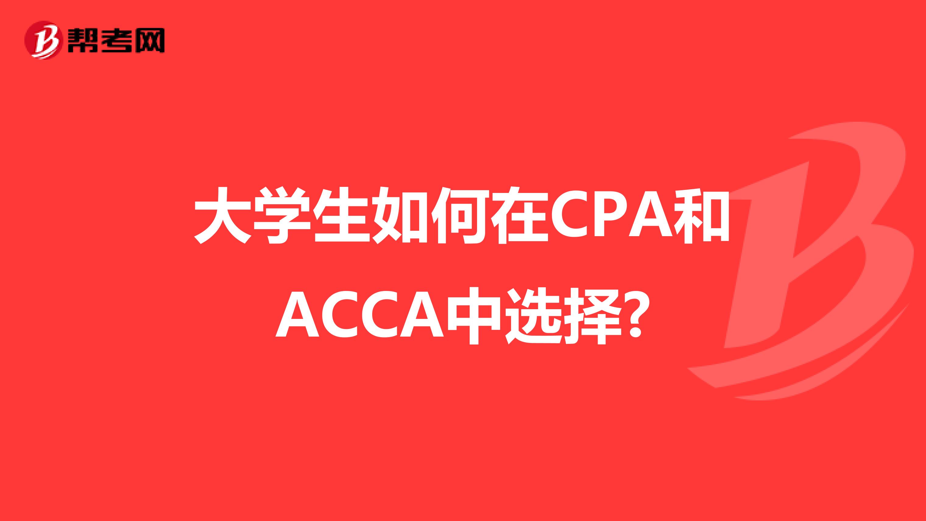 大學生如何在CPA和ACCA中選擇?