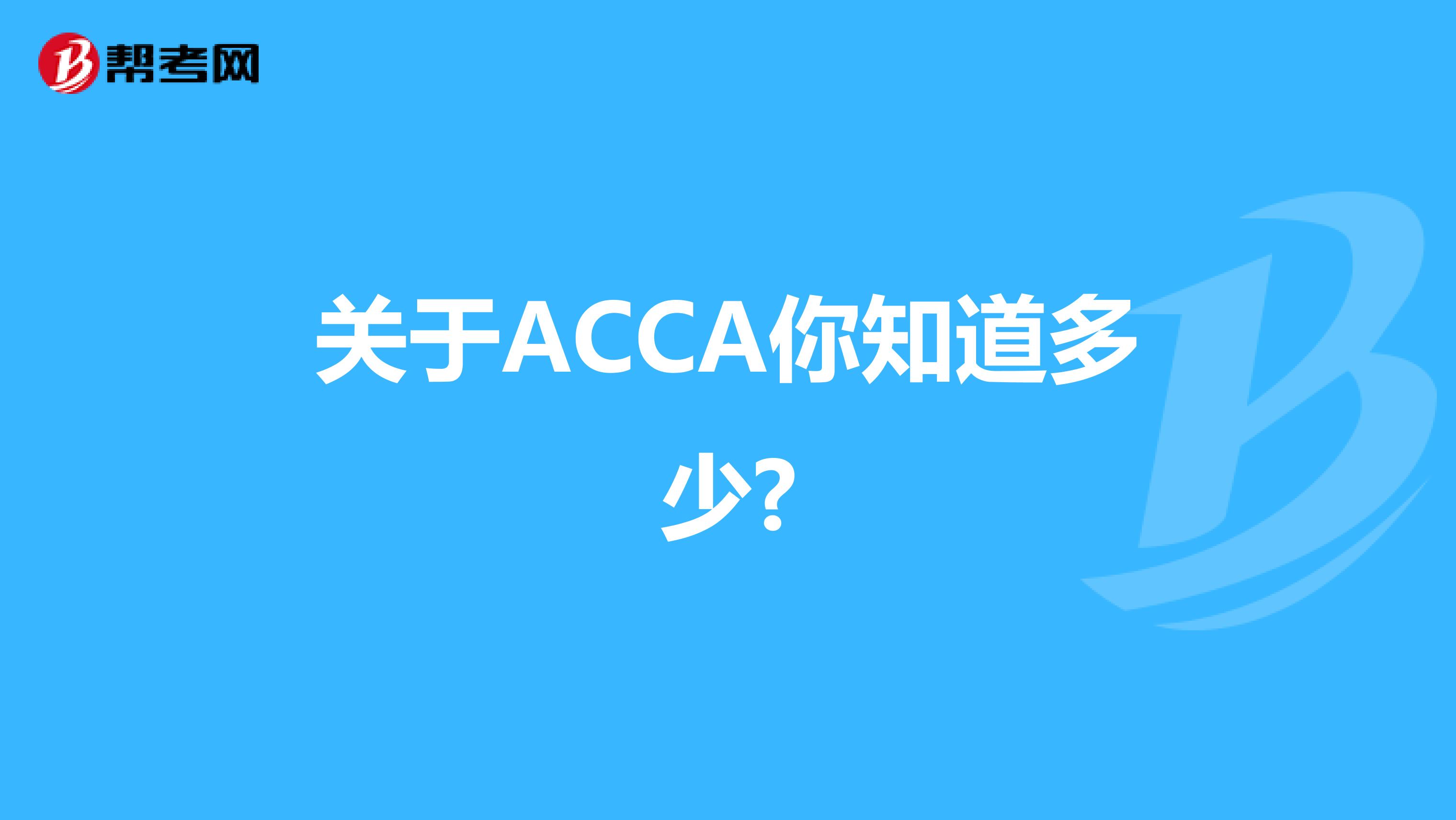 关于ACCA你知道多少?