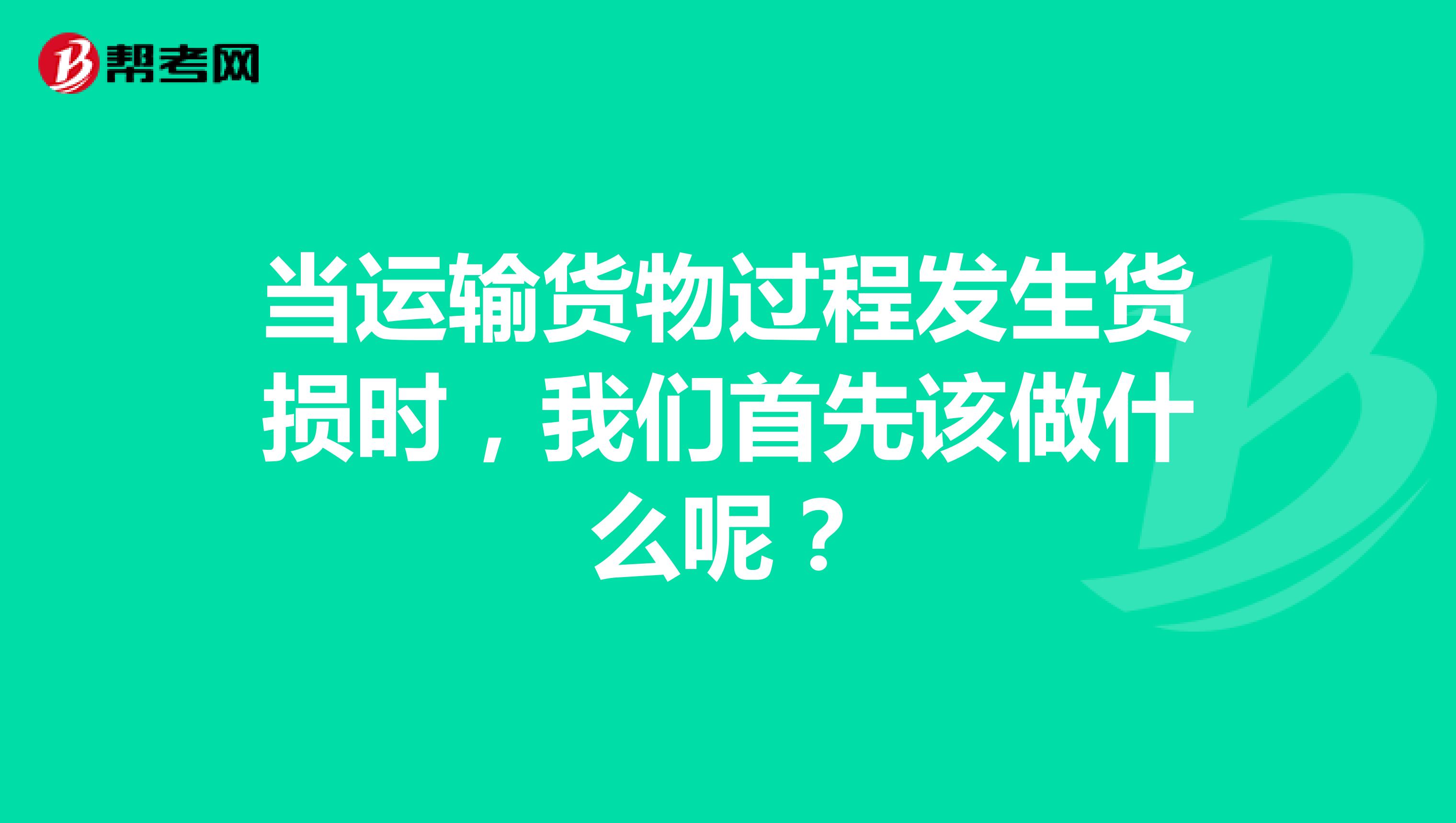 当运输货物过程发生货损时，我们首先该做什么呢？