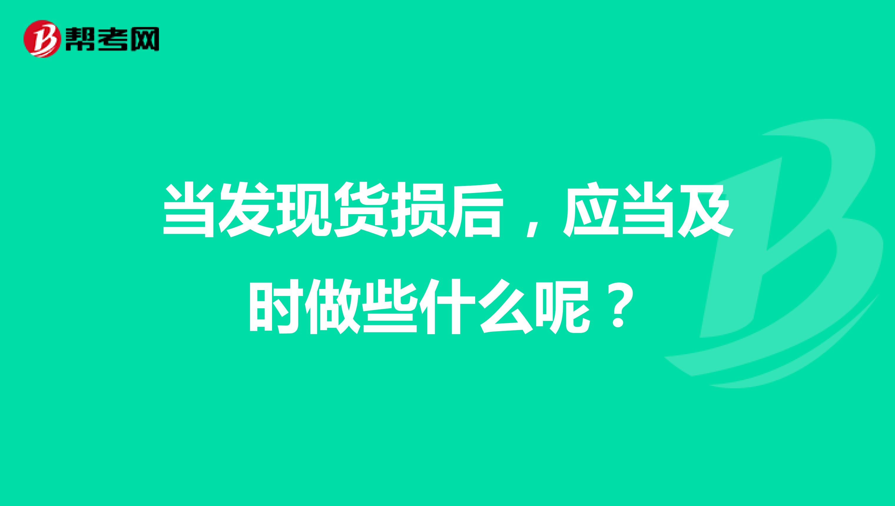 当发现货损后，应当及时做些什么呢？