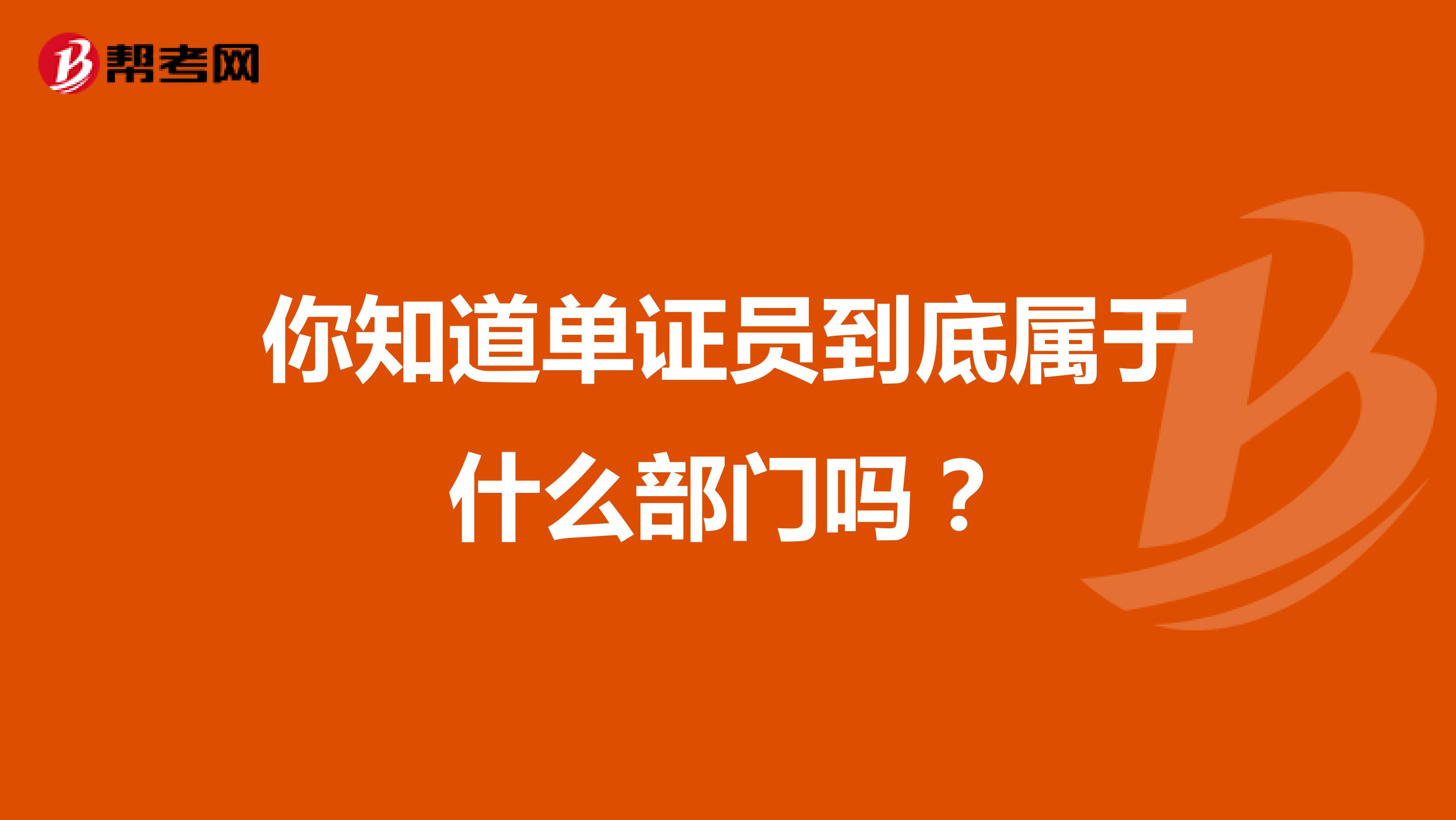 你知道单证员到底属于什么部门吗？
