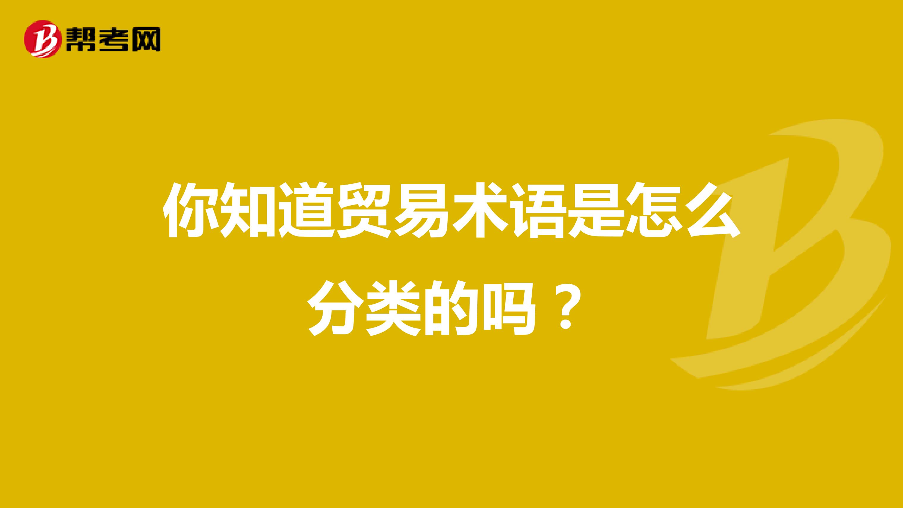 你知道贸易术语是怎么分类的吗？