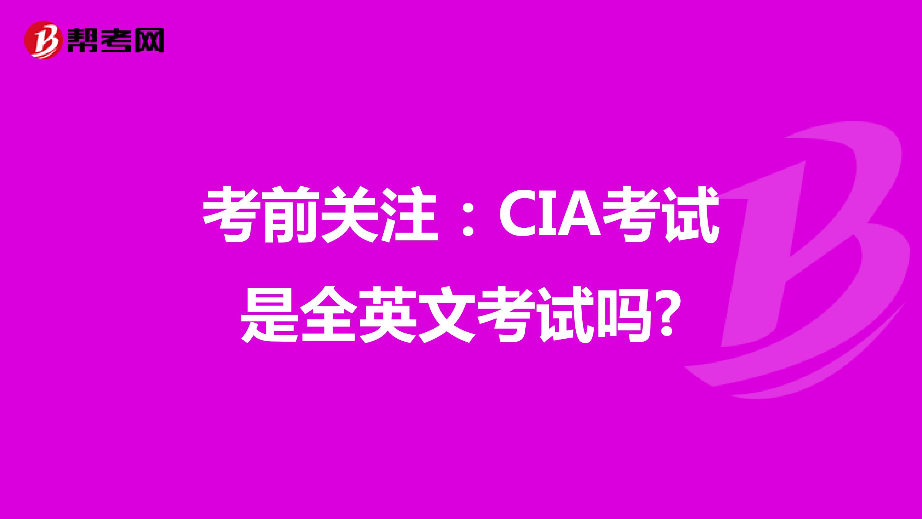 考前关注：CIA考试是全英文考试吗?