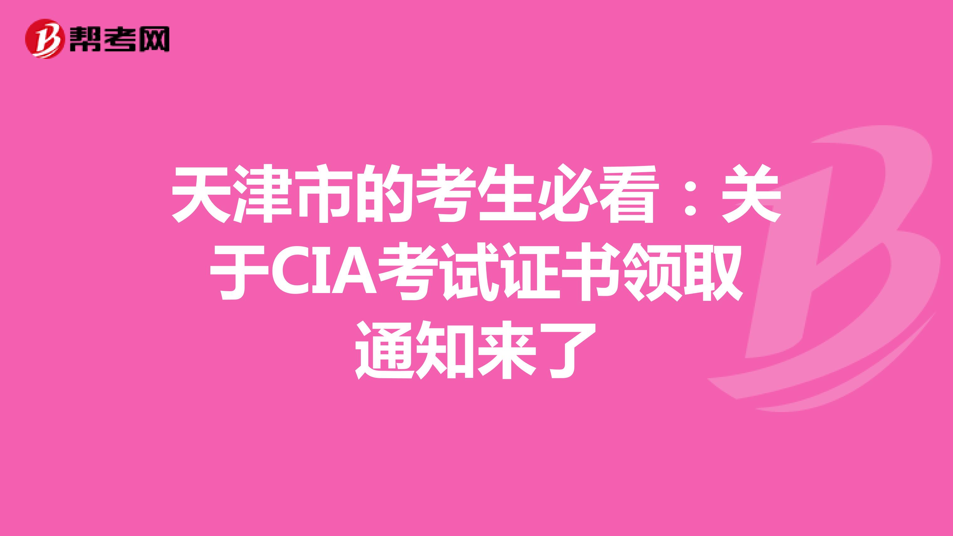 天津市的考生必看：關于CIA考試證書領取通知來了