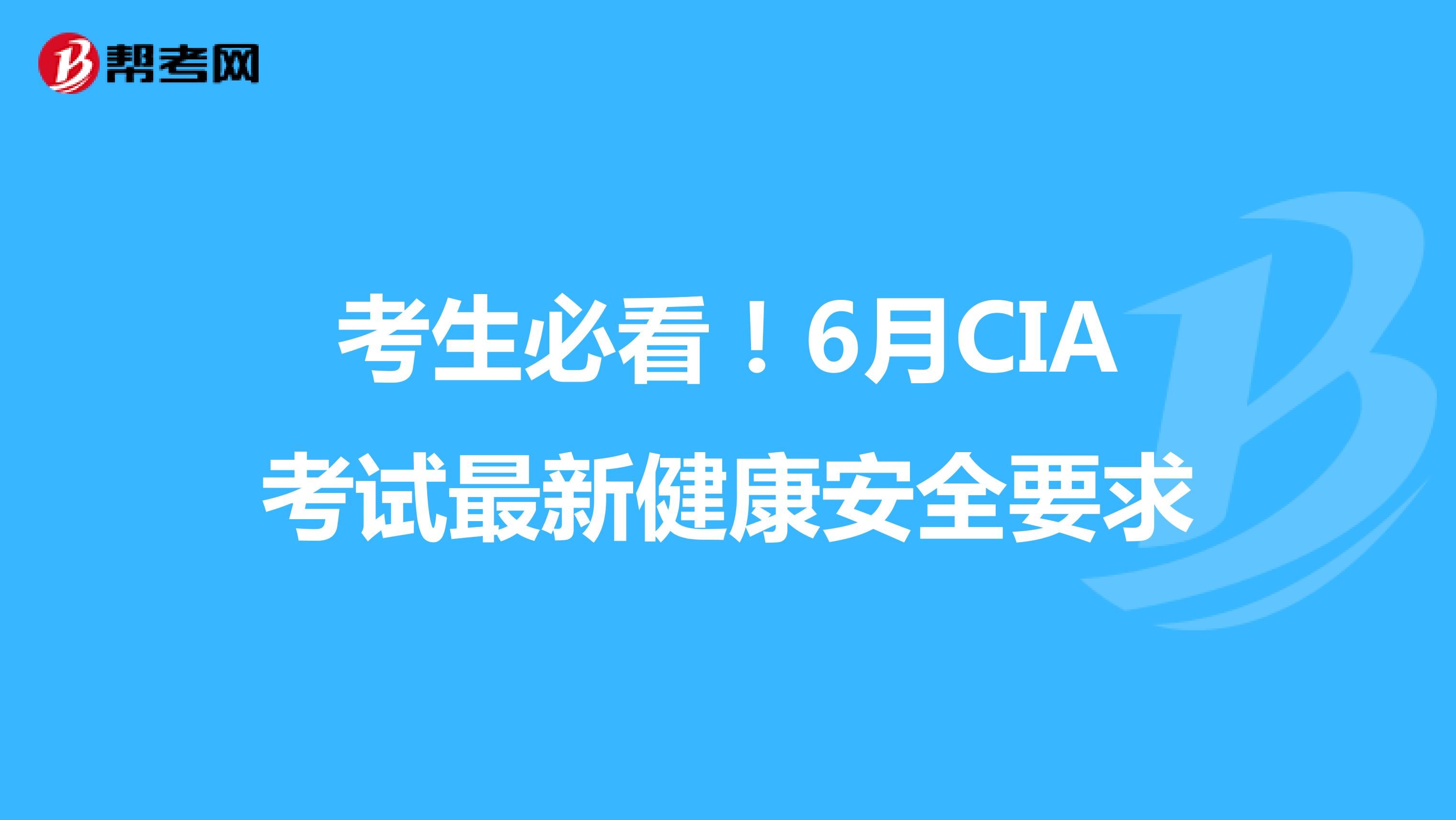 考生必看！6月CIA考试最新健康安全要求