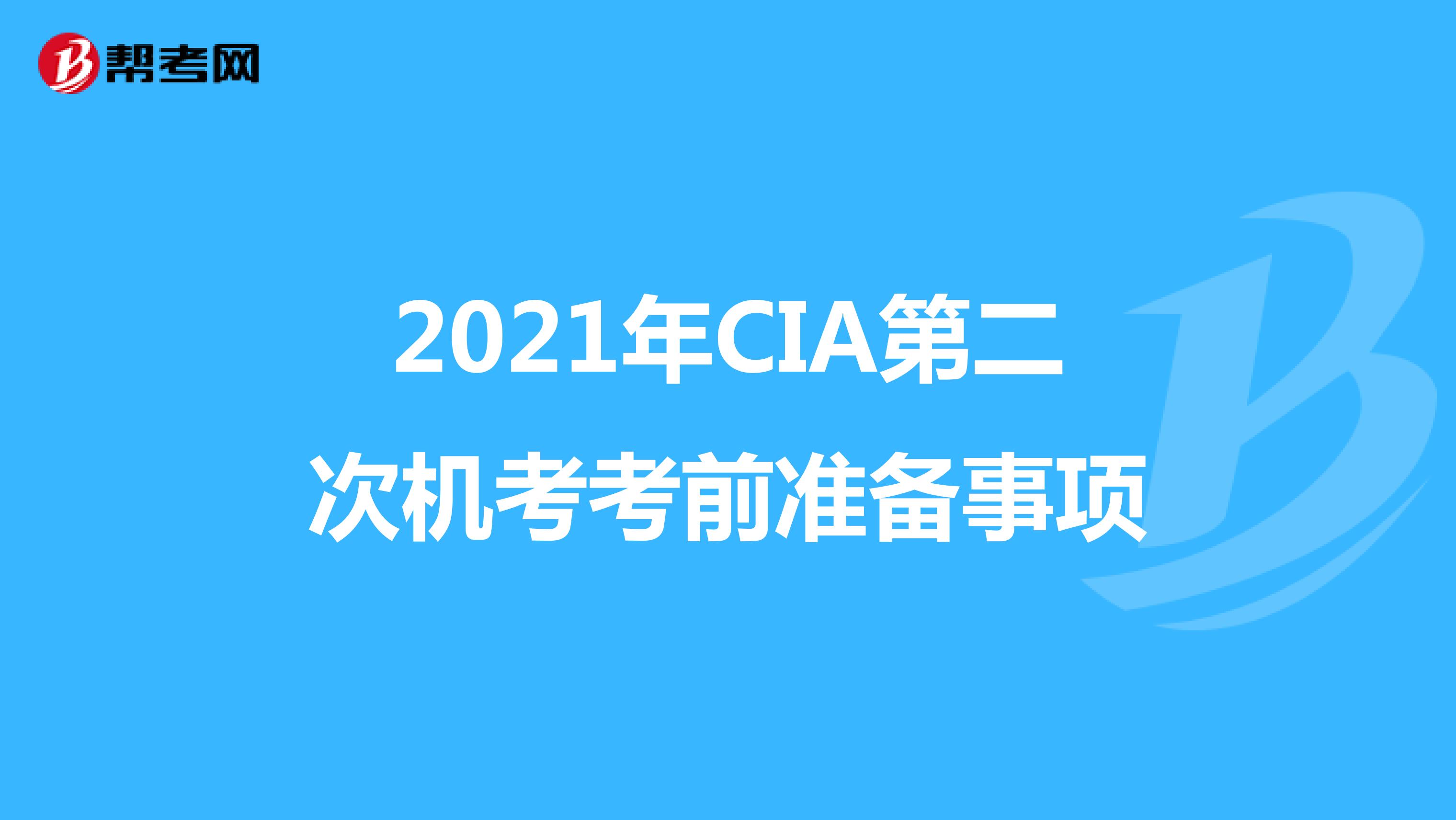 2021年CIA第二次機考考前準備事項