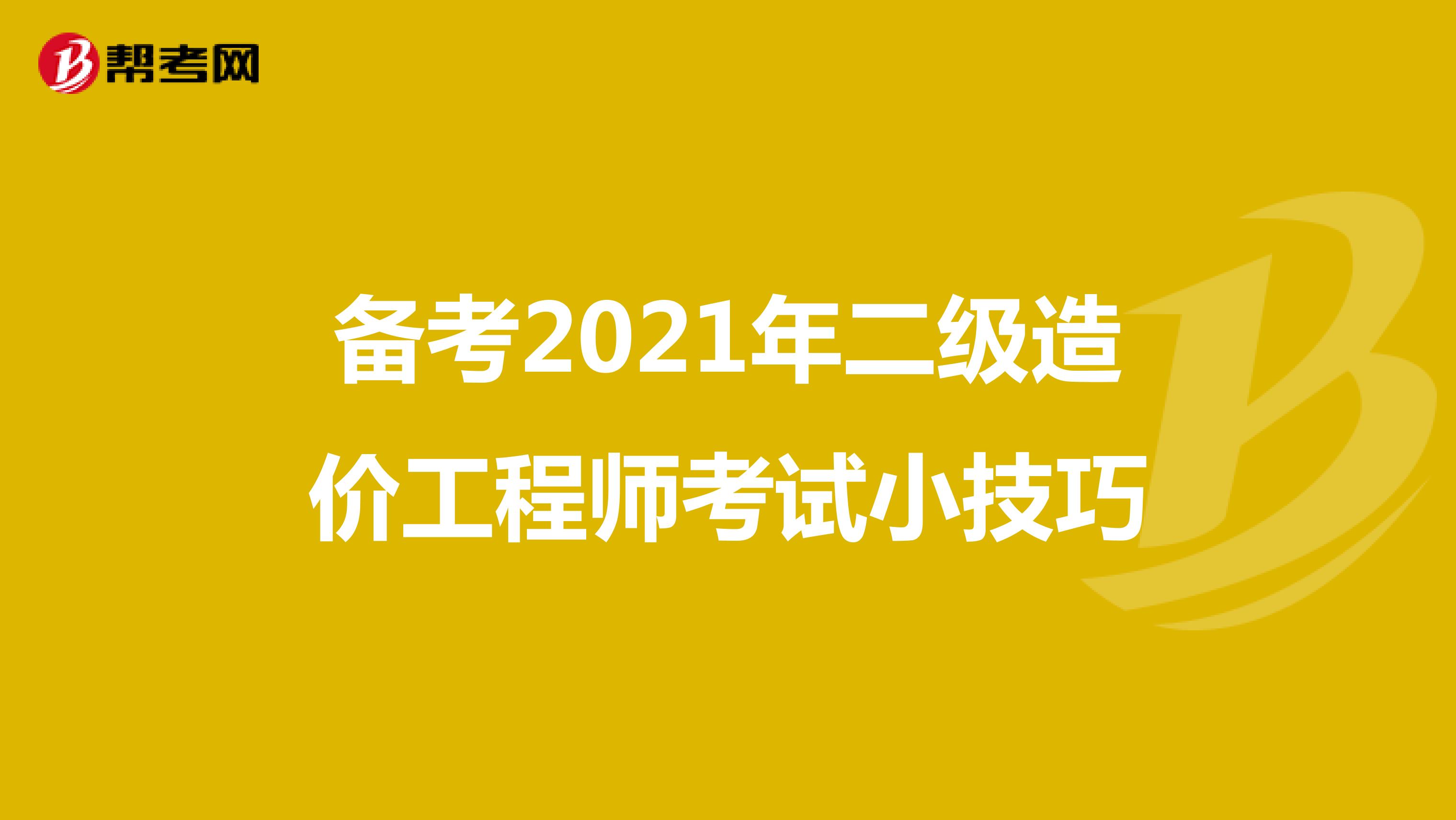 備考2021年二級造價工程師考試小技巧