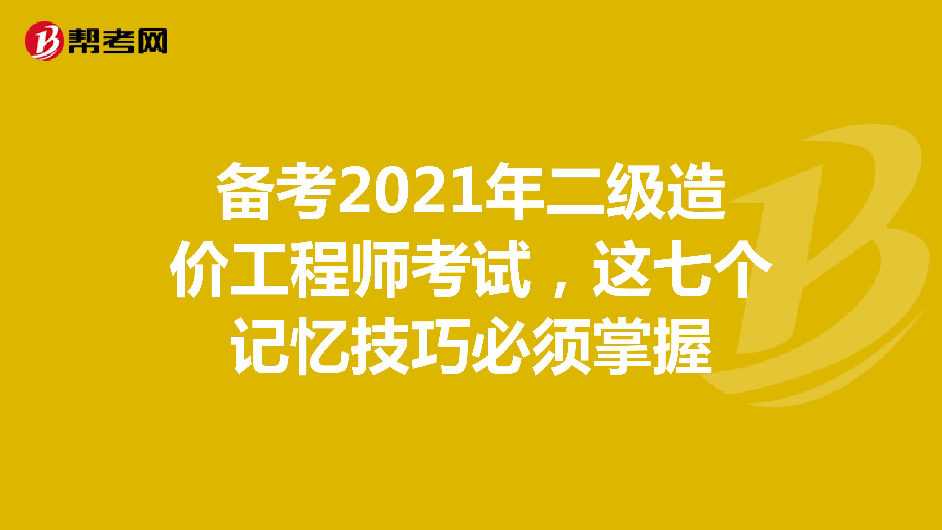 備考2021年二級造價工程師考試，這七個記憶技巧必須掌握