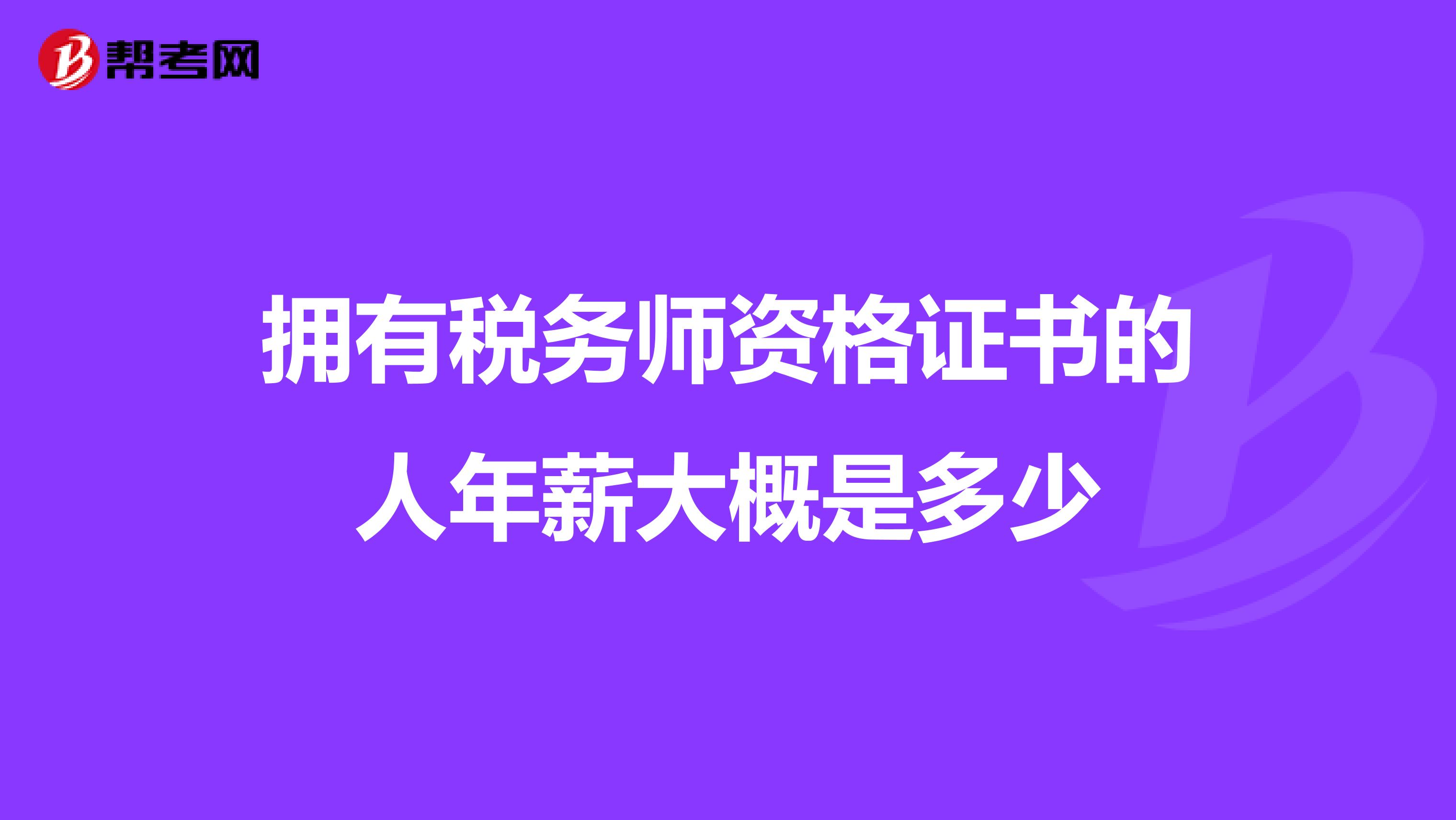 拥有税务师资格证书的人年薪大概是多少