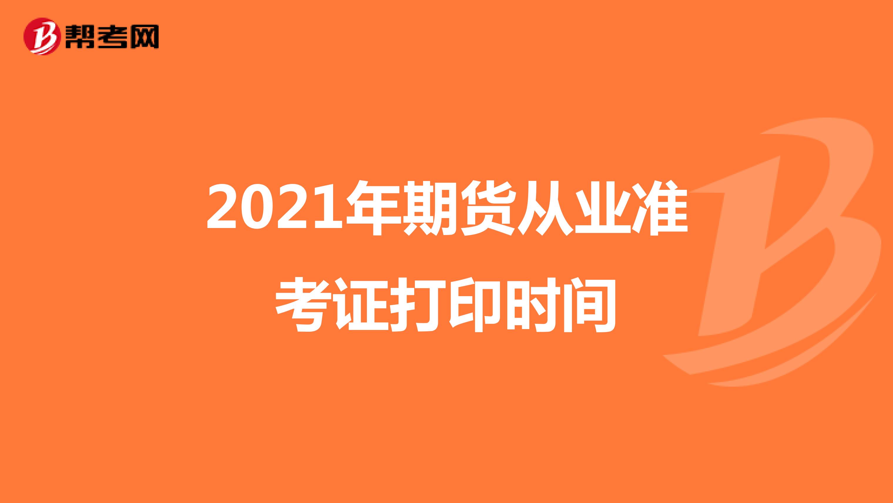 2021年期貨從業(yè)準考證打印時間