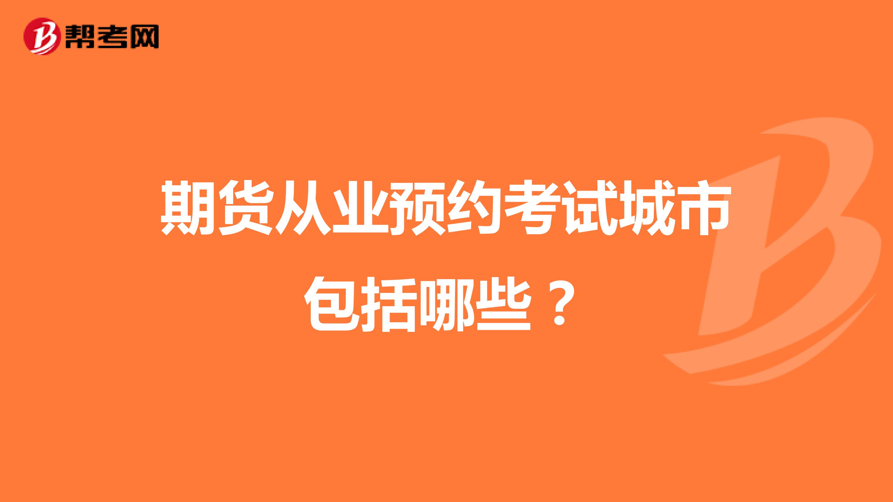 期货从业预约考试城市包括哪些?