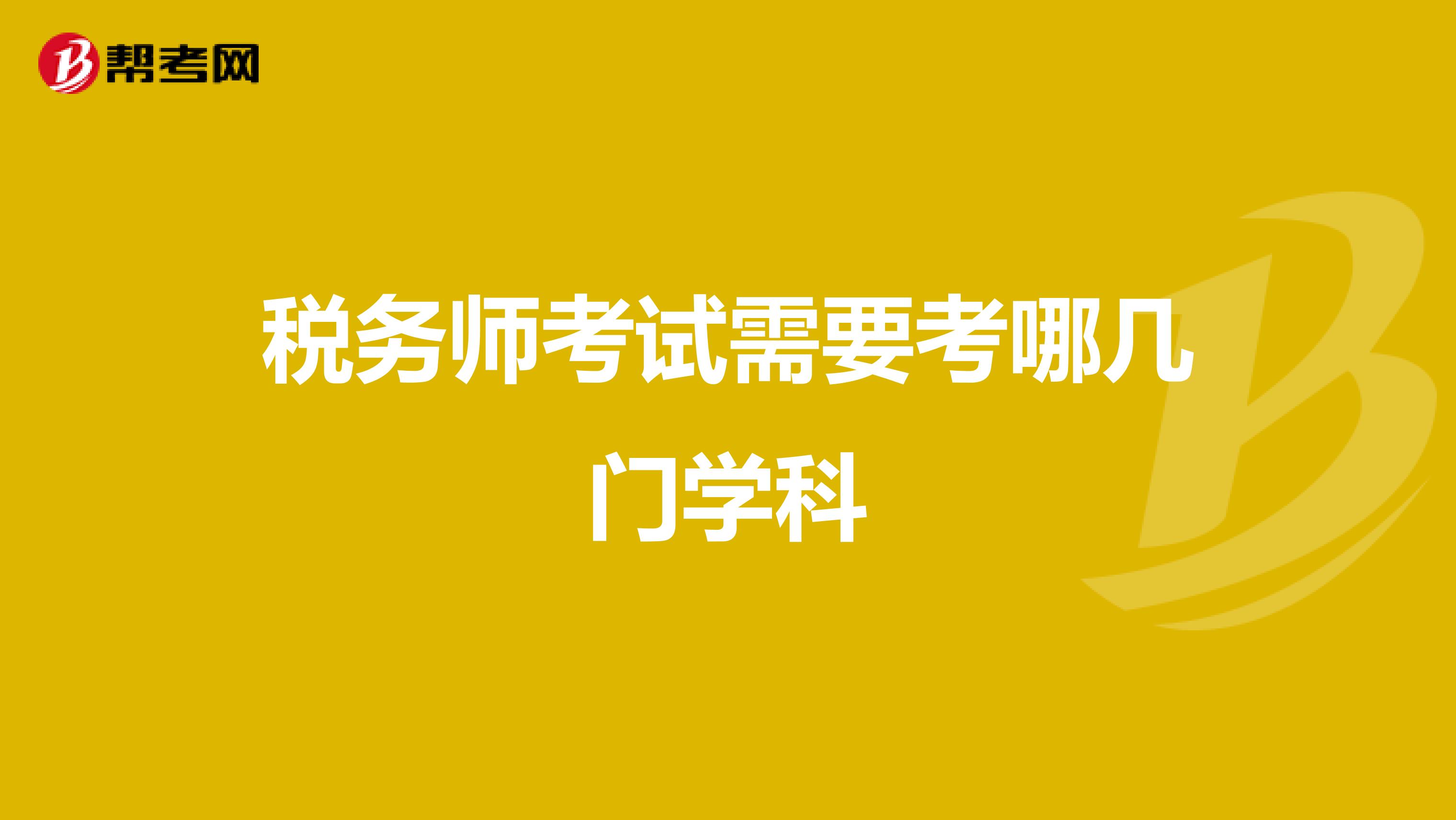 税务师考试需要考哪几门学科