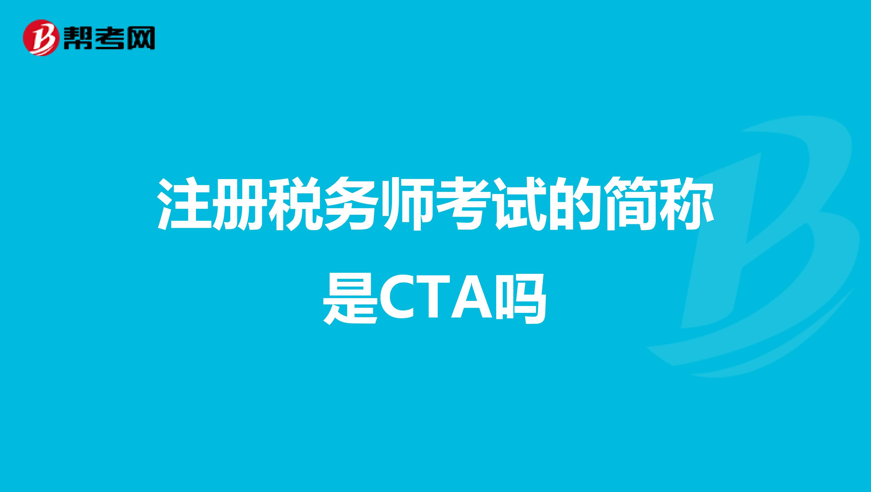 注冊稅務師考試的簡稱是CTA嗎