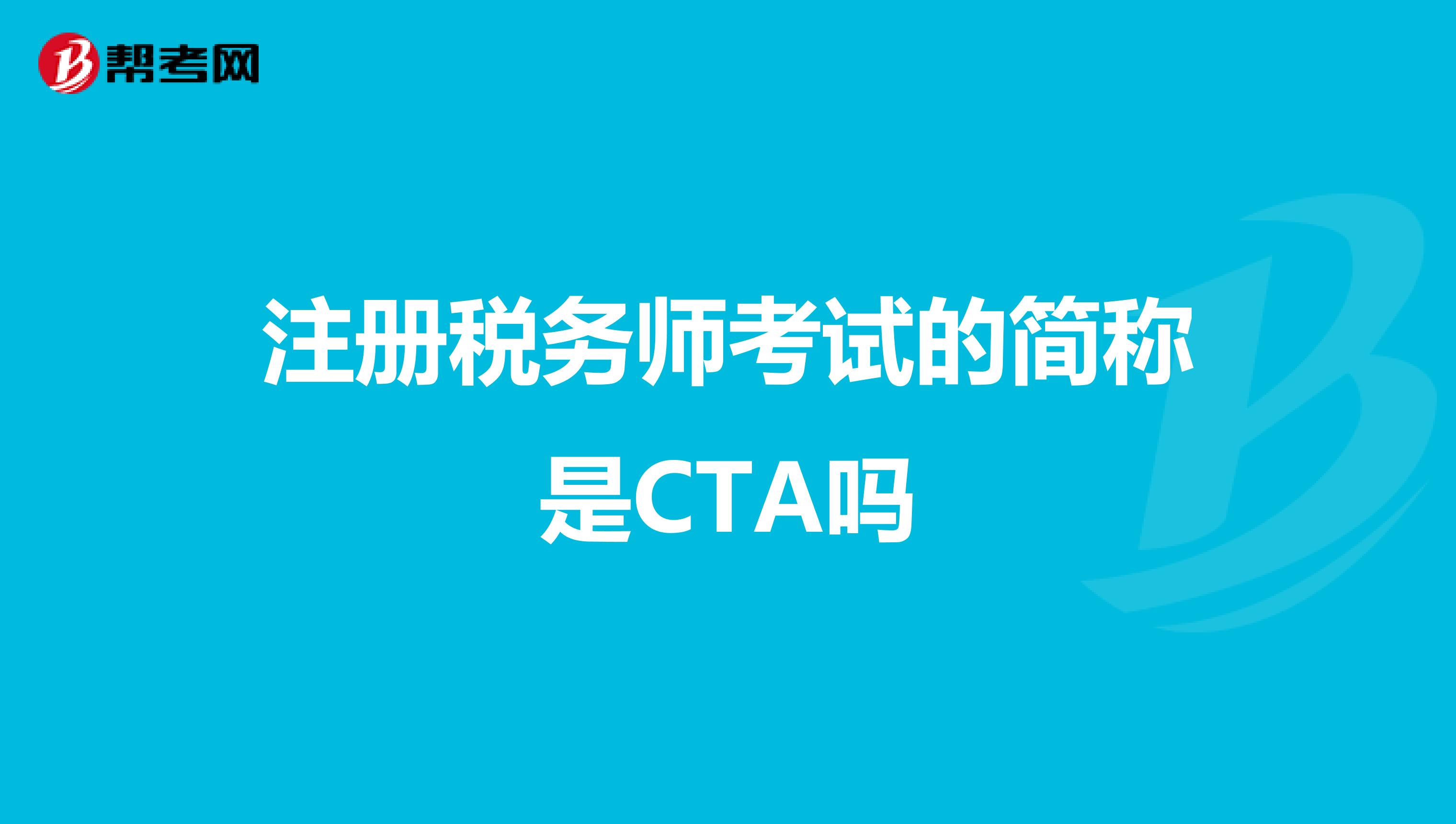 注册税务师考试的简称是CTA吗