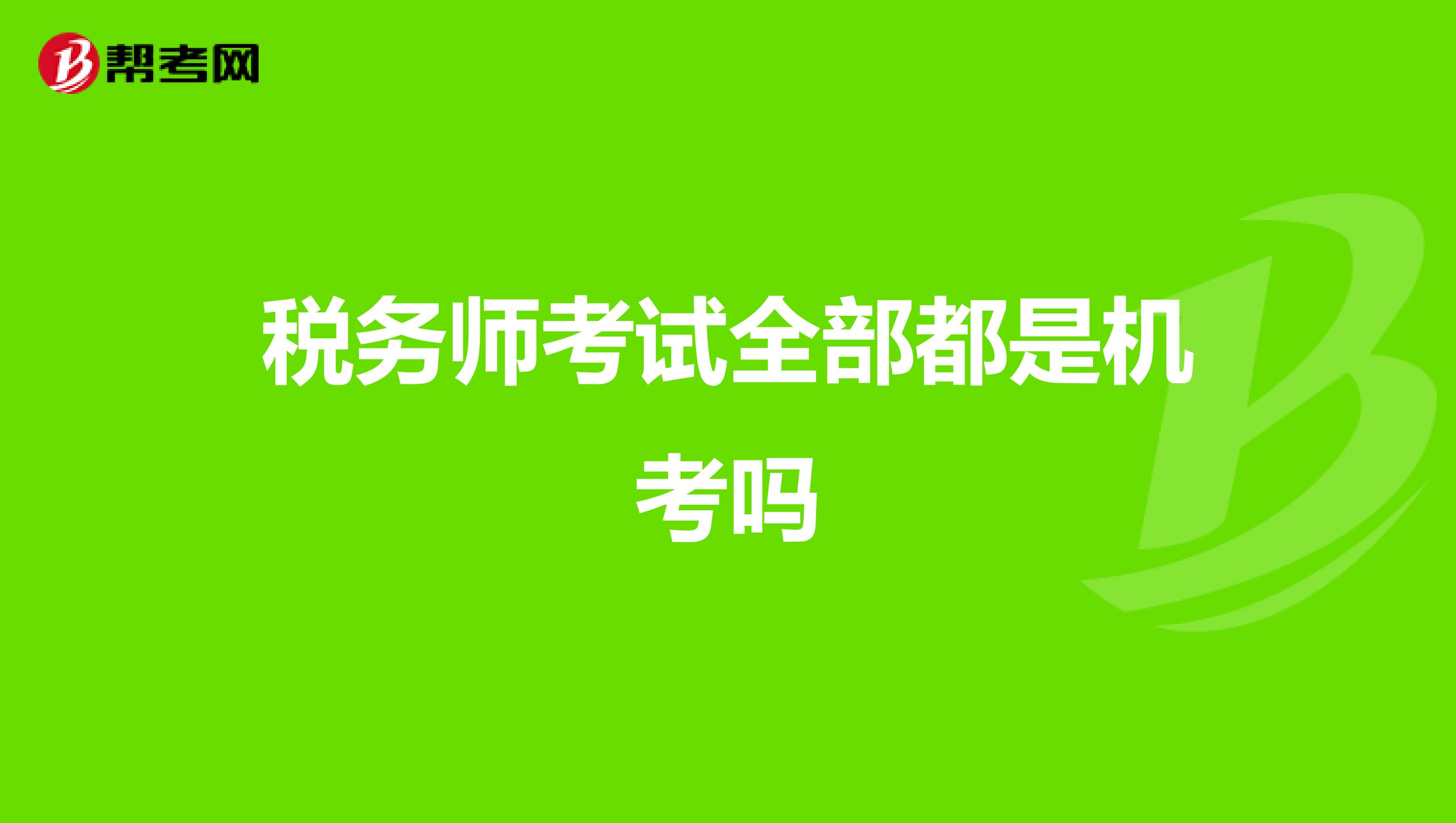 税务师考试全部都是机考吗