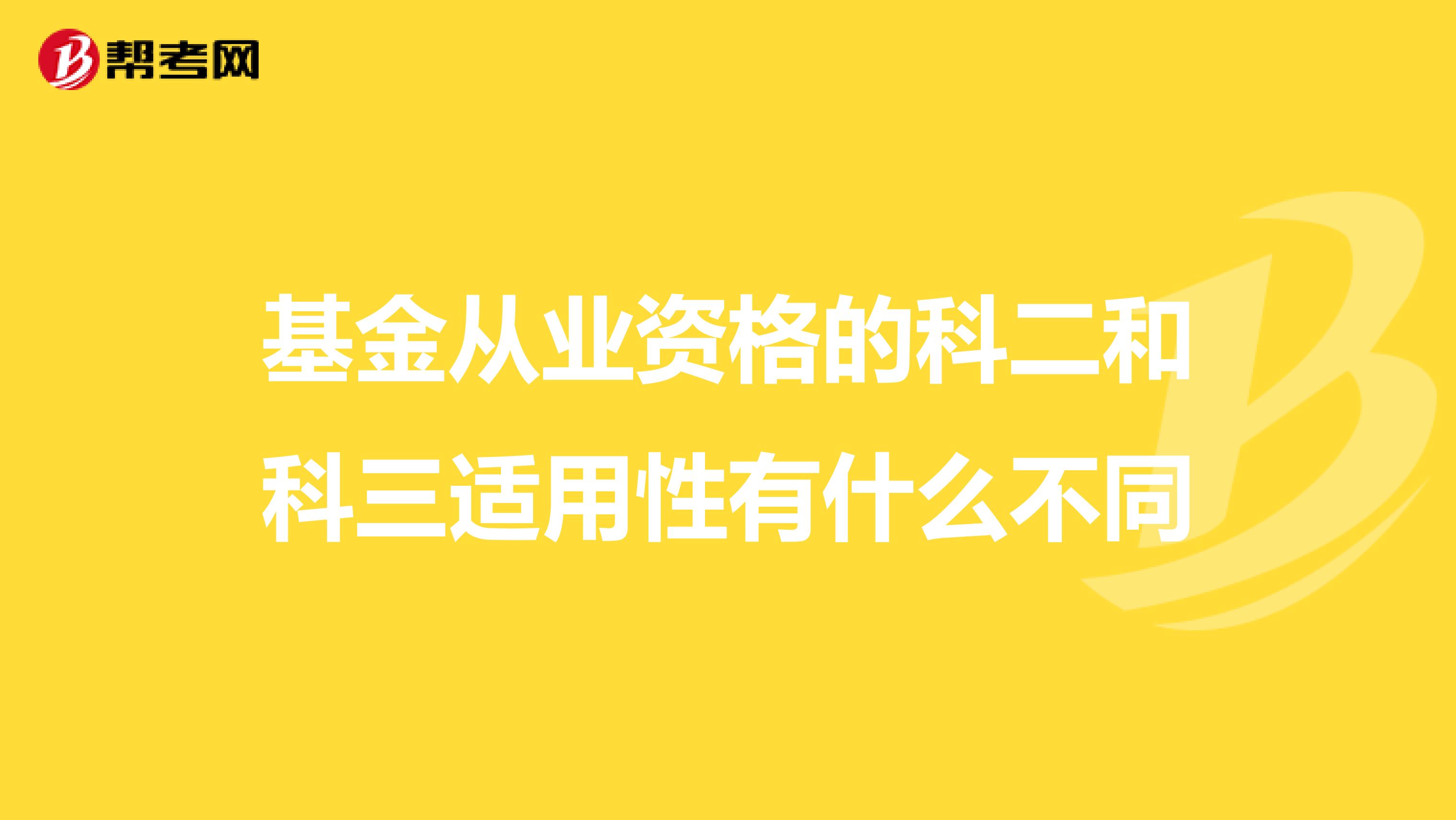 基金从业资格的科二和科三适用性有什么不同