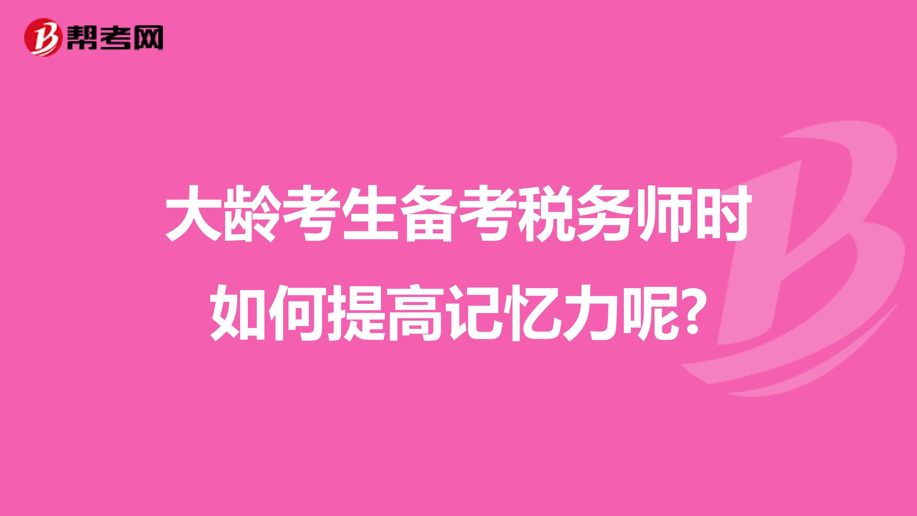 大齡考生備考稅務師時如何提高記憶力呢?