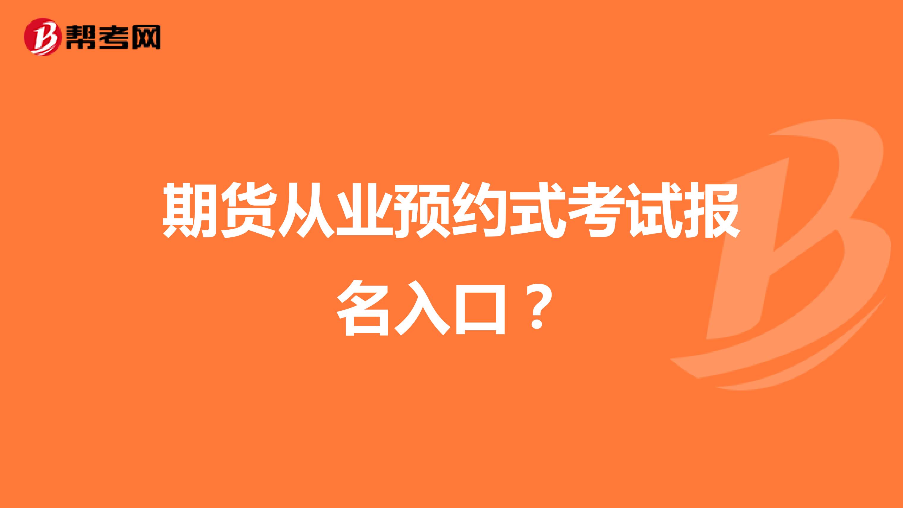 期货从业预约式考试报名入口?