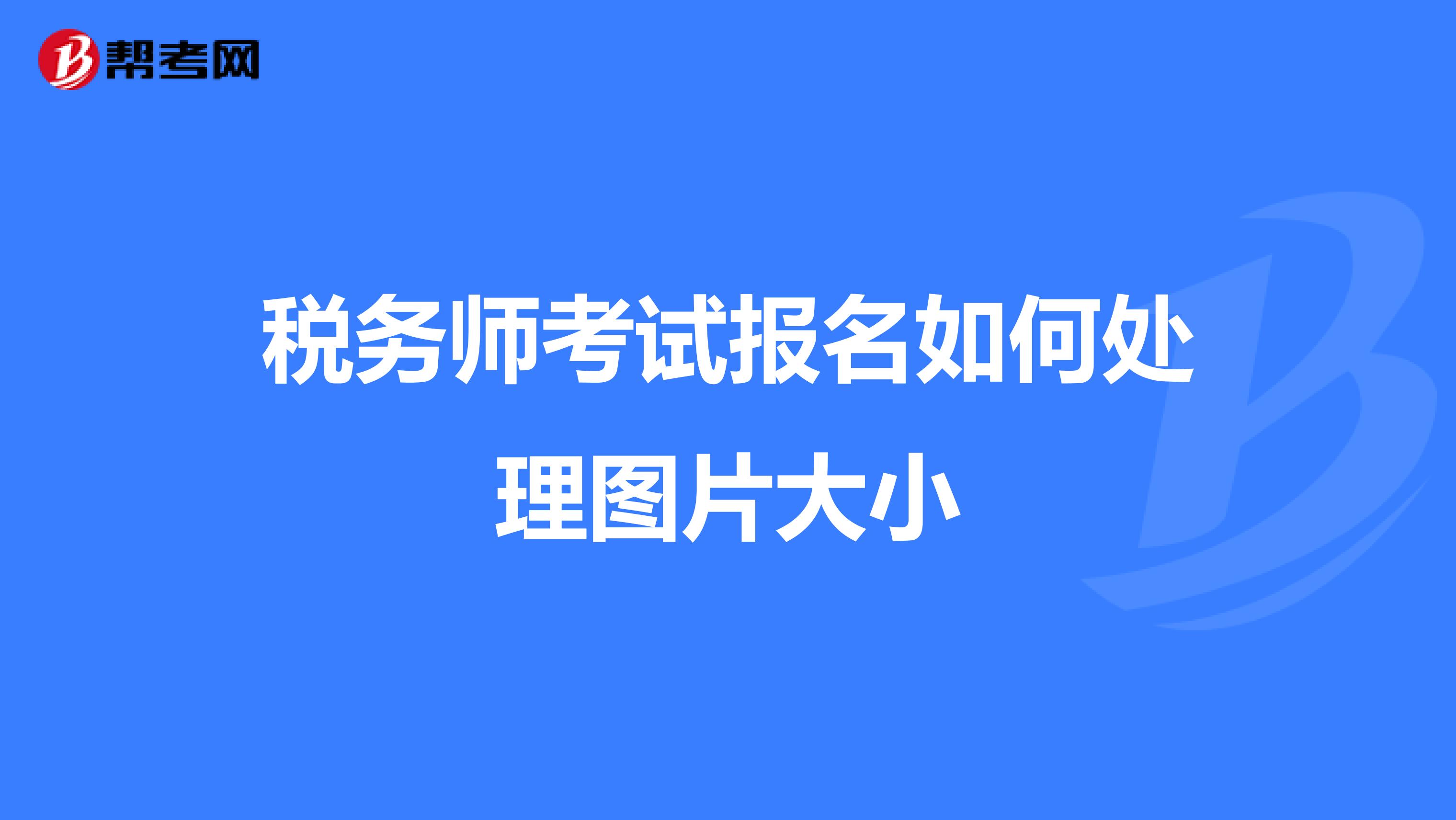 稅務師考試報名如何處理圖片大小