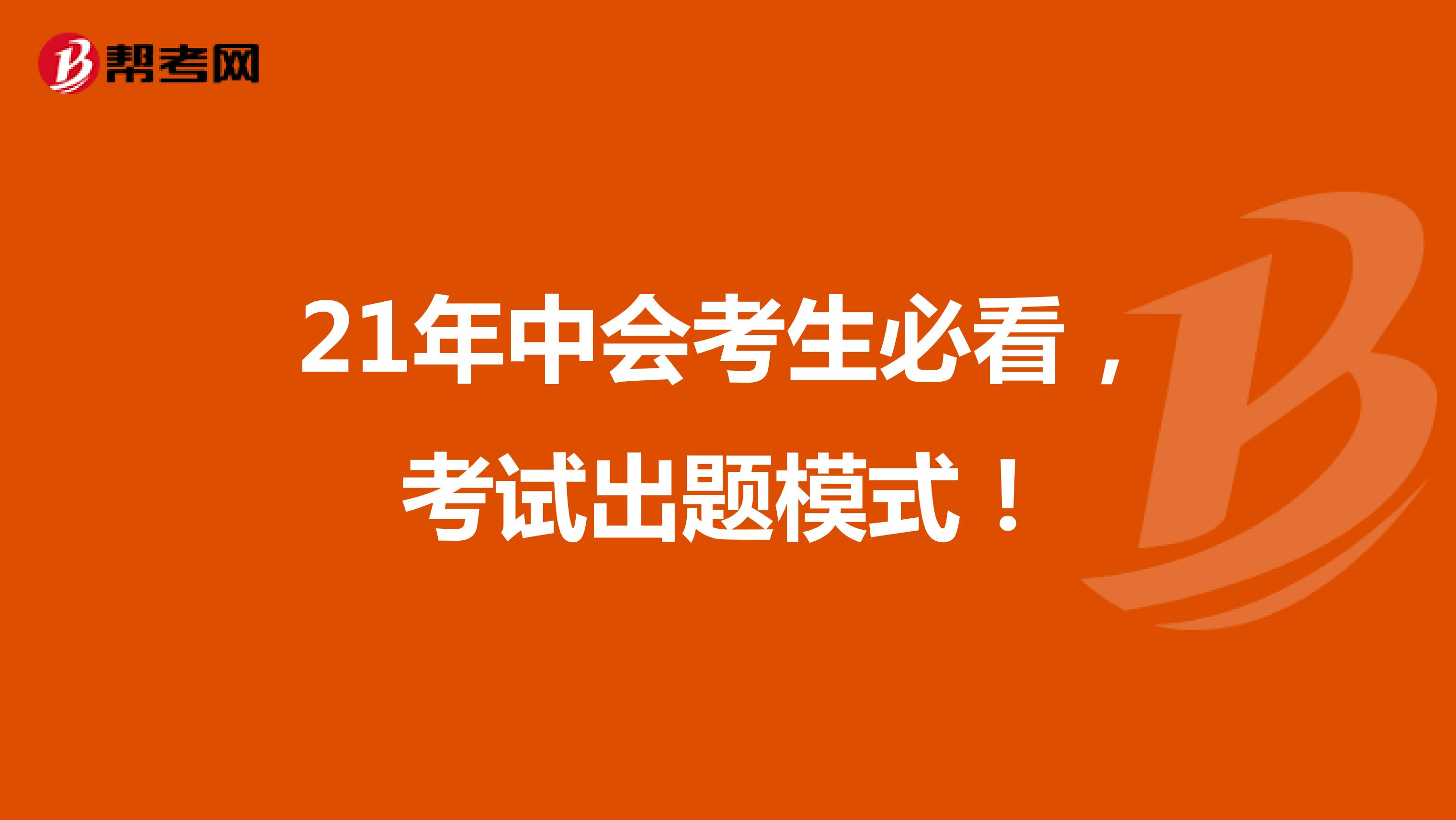 21年中会考生必看，考试出题方式！