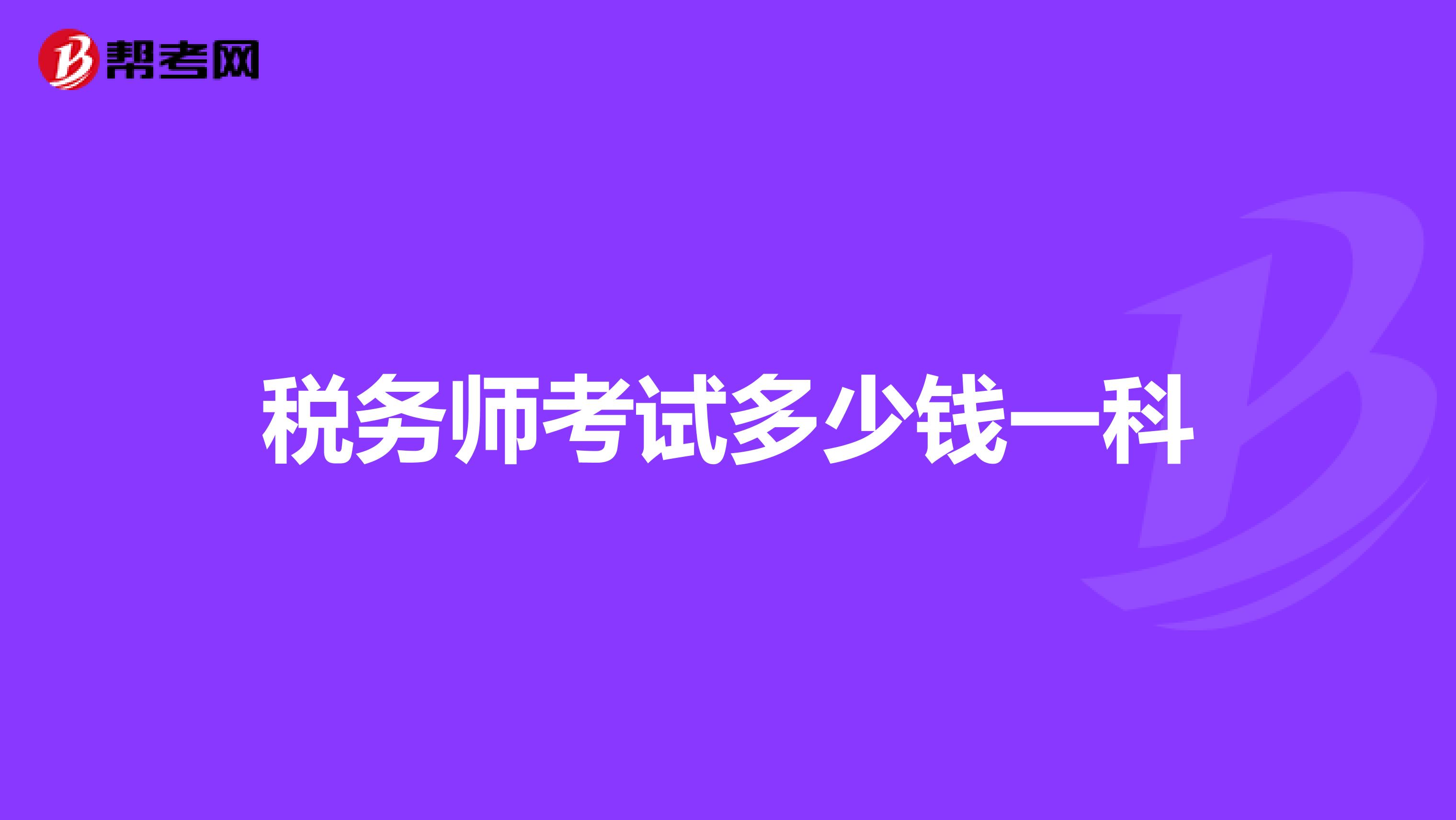 稅務(wù)師考試多少錢(qián)一科