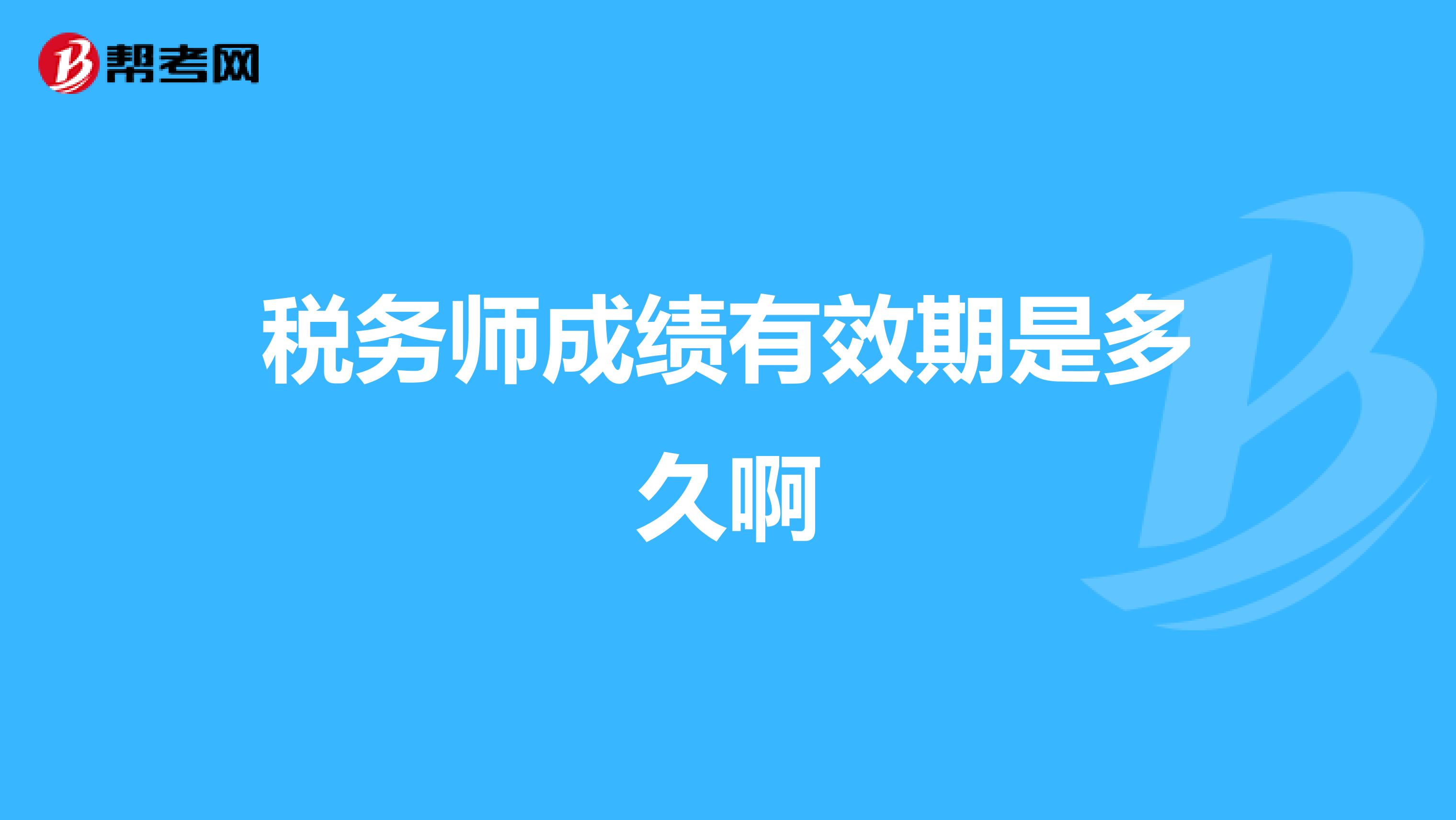 稅務(wù)師成績(jī)有效期是多久啊