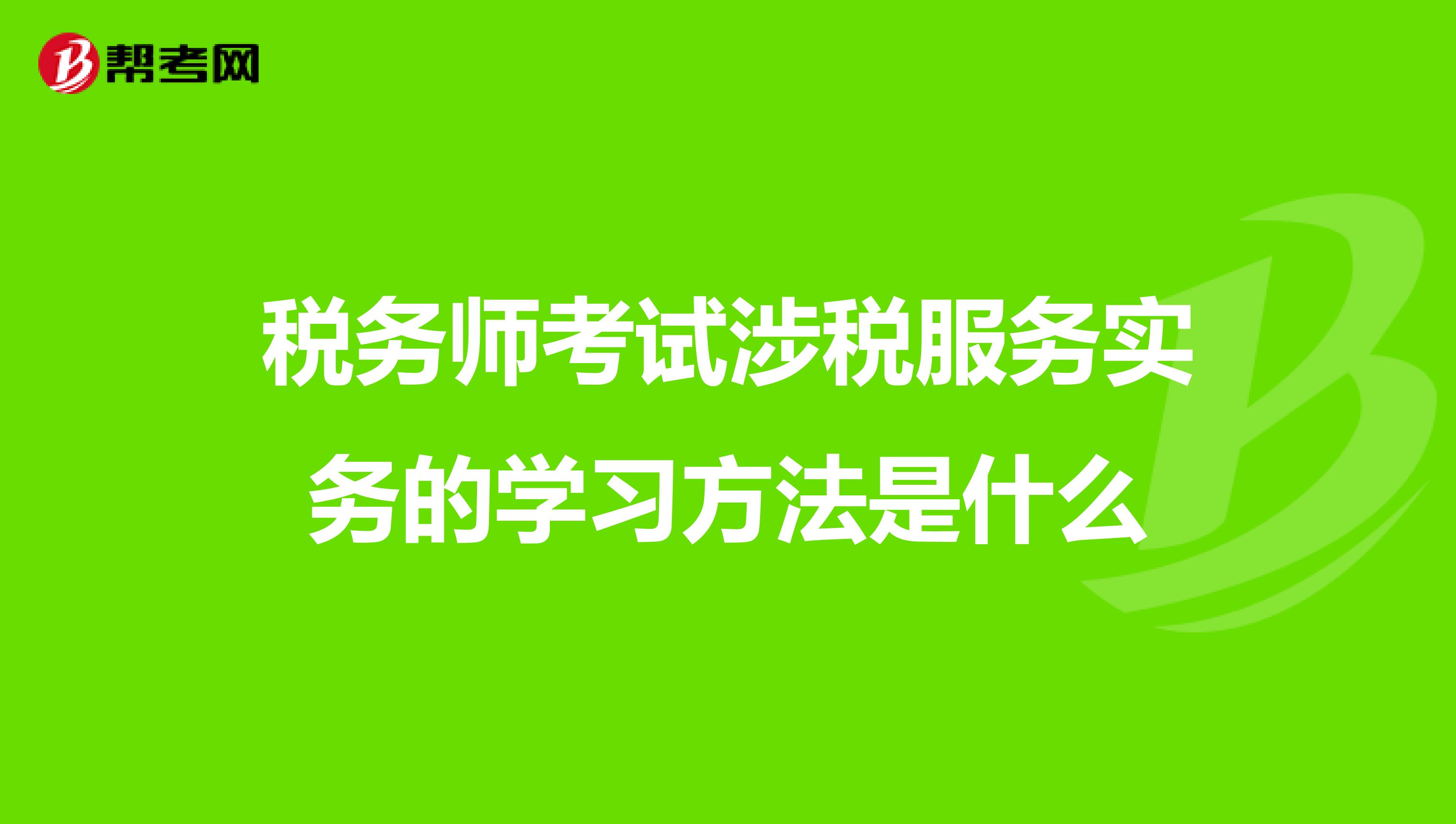 税务师考试涉税服务实务的学习方法是什么