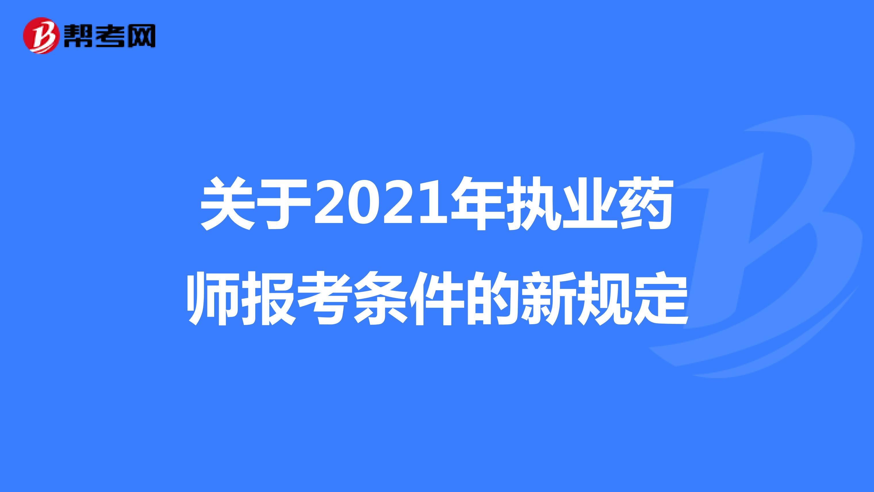 关于2021年执业药师报考条件的新规定