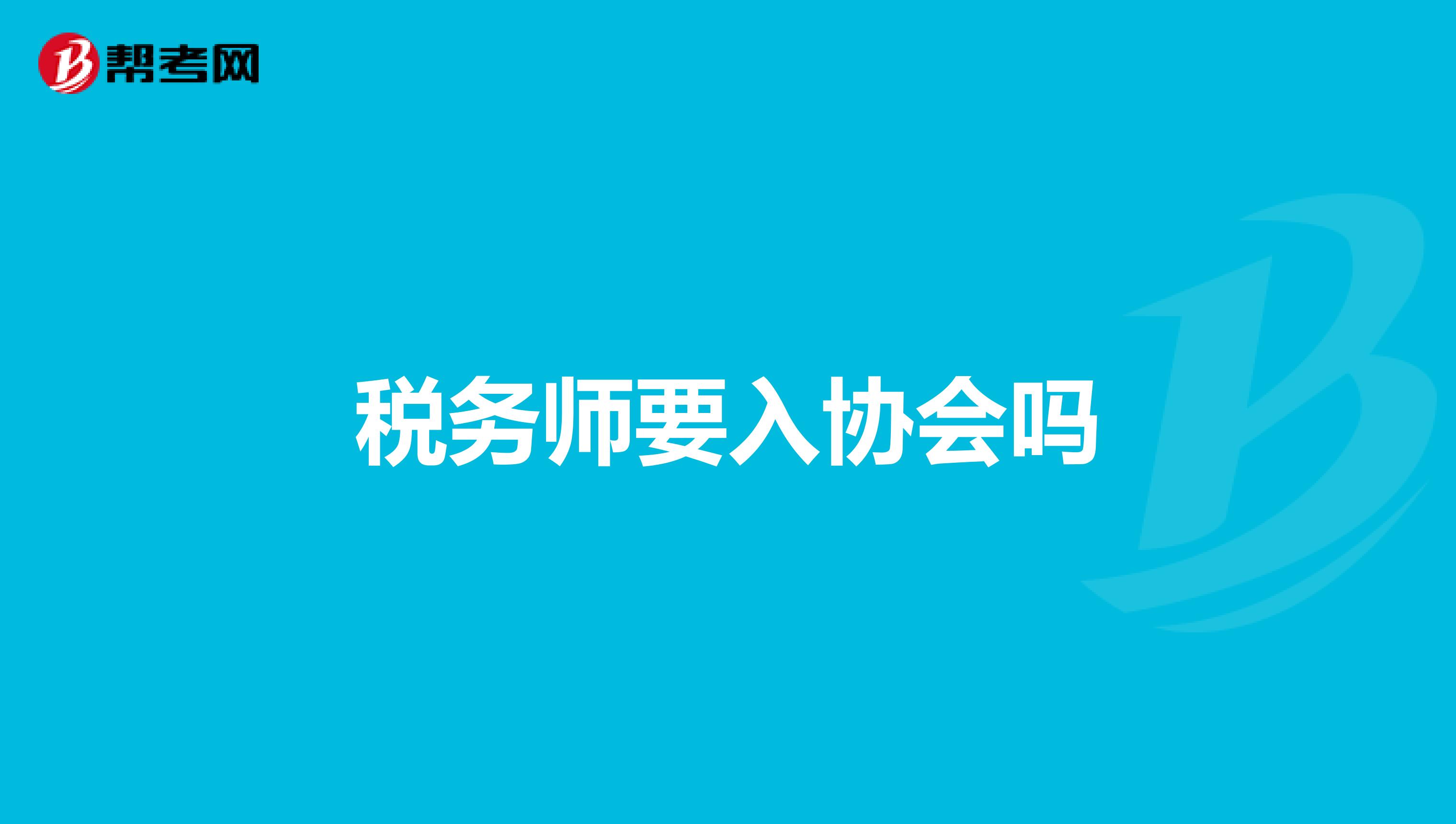 稅務師要入協會嗎