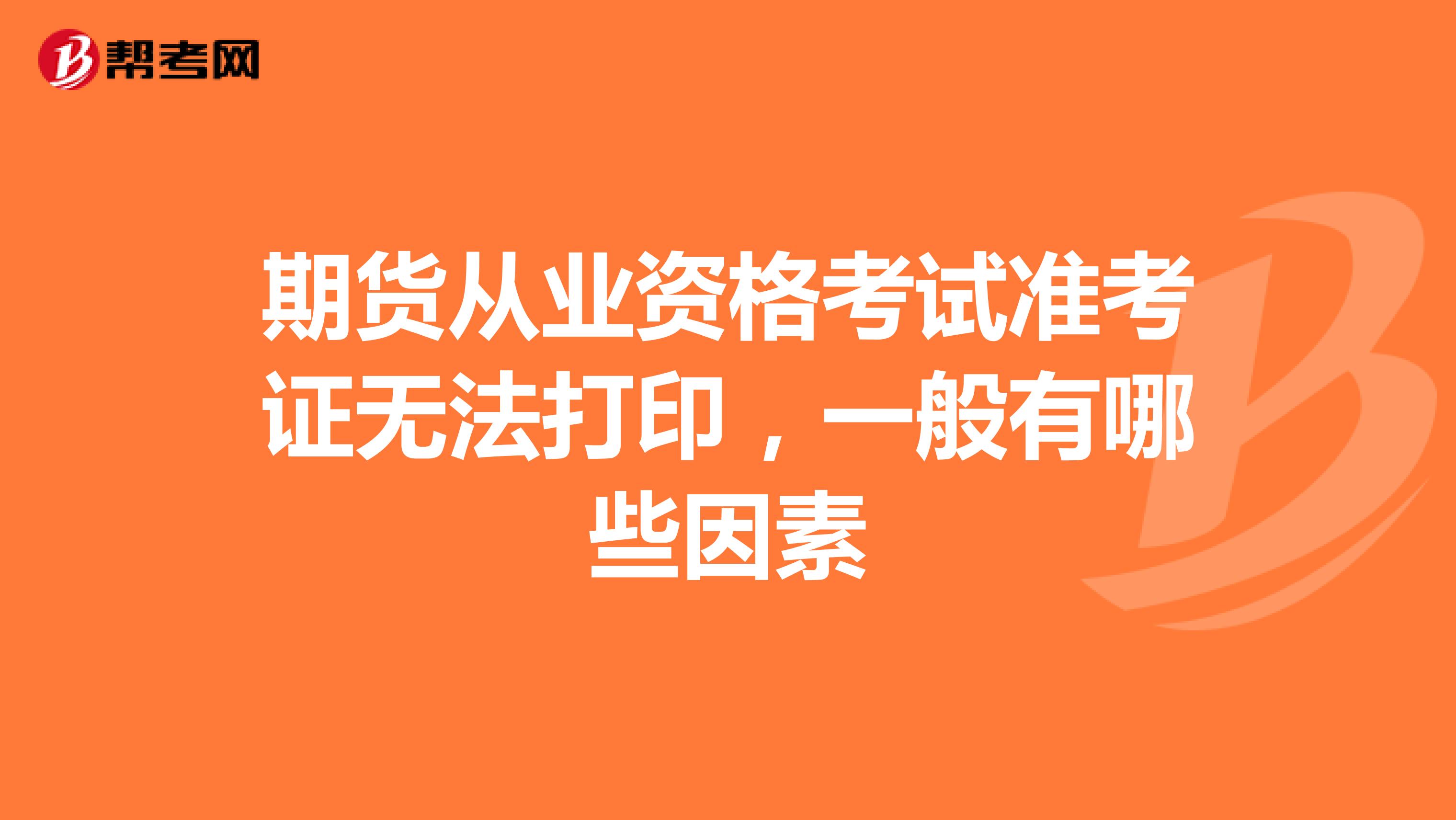 期貨從業(yè)資格考試準考證無法打印，一般有哪些因素