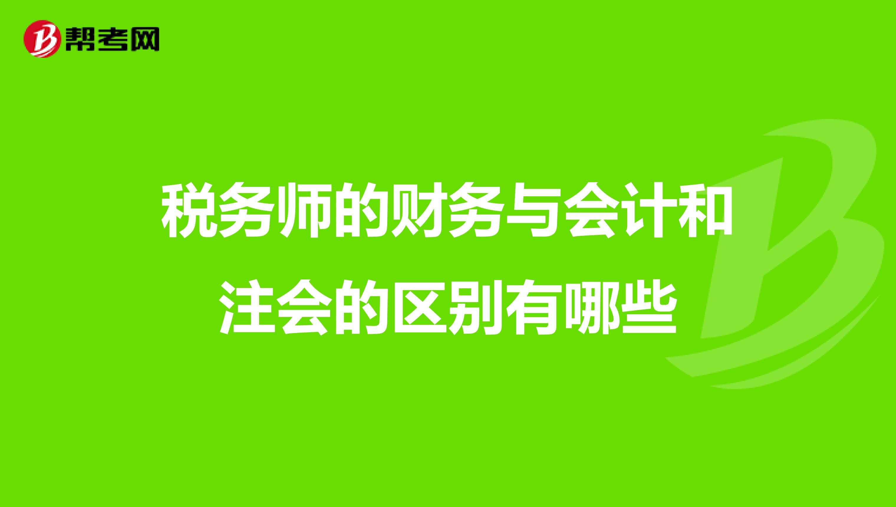 税务师的财务与会计和注会的区别有哪些