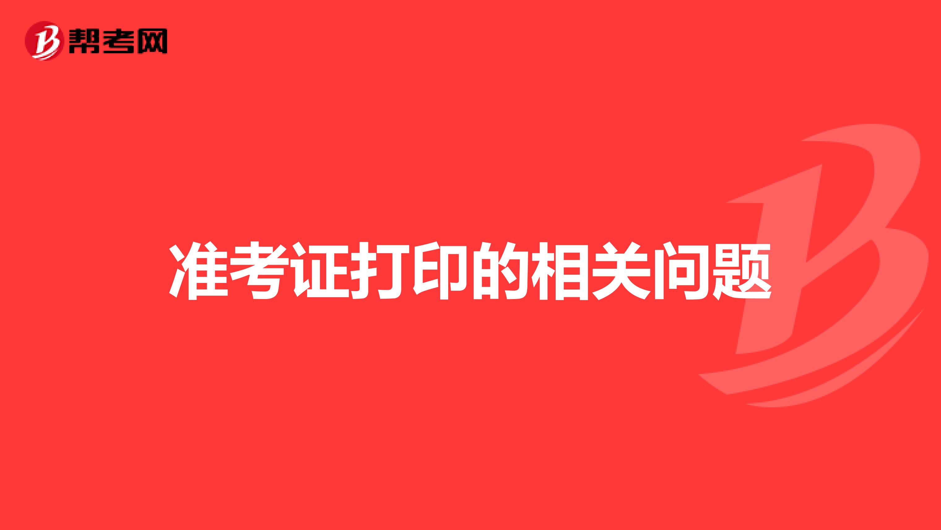 口腔執業醫師準考證打印的相關問題