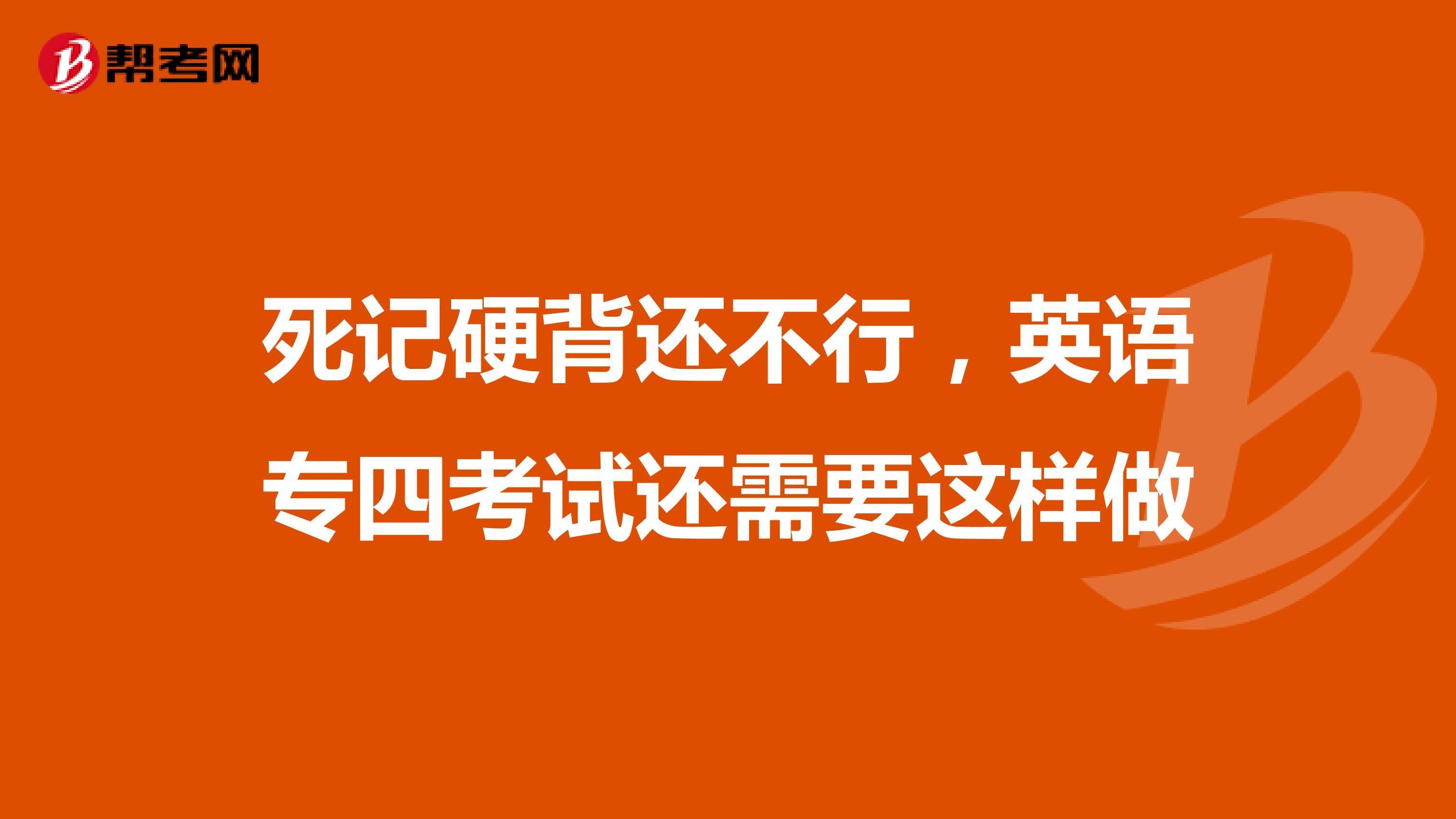 死记硬背还不行，英语专四考试还需要这样做
